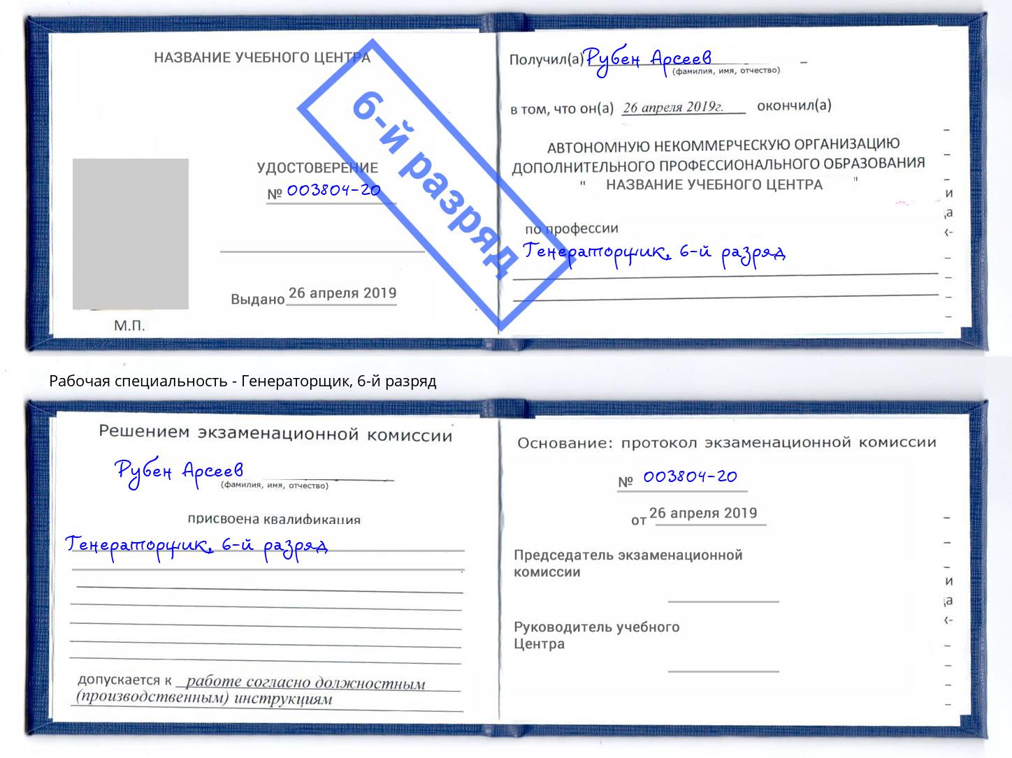 корочка 6-й разряд Генераторщик Горно-Алтайск