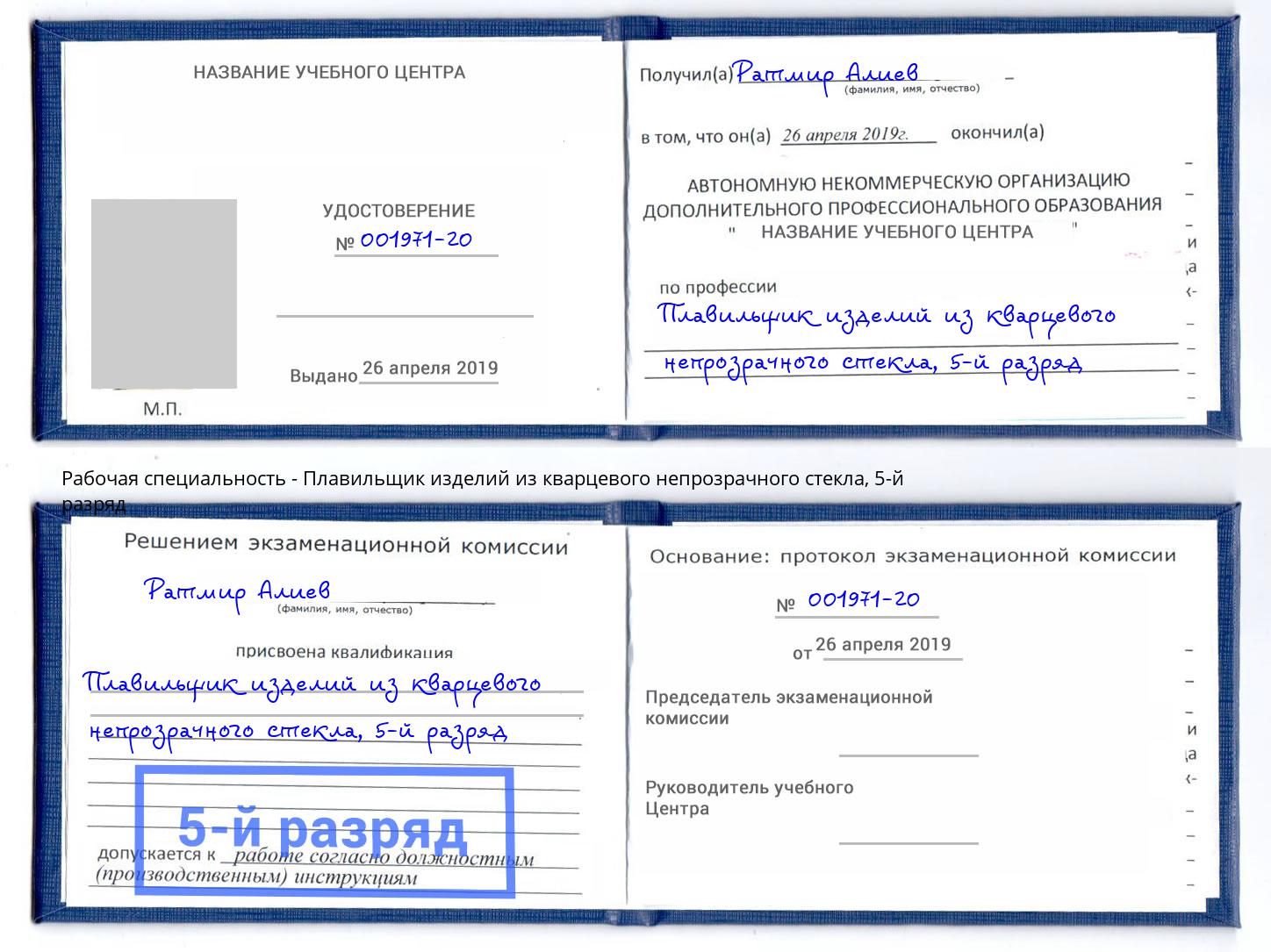 корочка 5-й разряд Плавильщик изделий из кварцевого непрозрачного стекла Горно-Алтайск