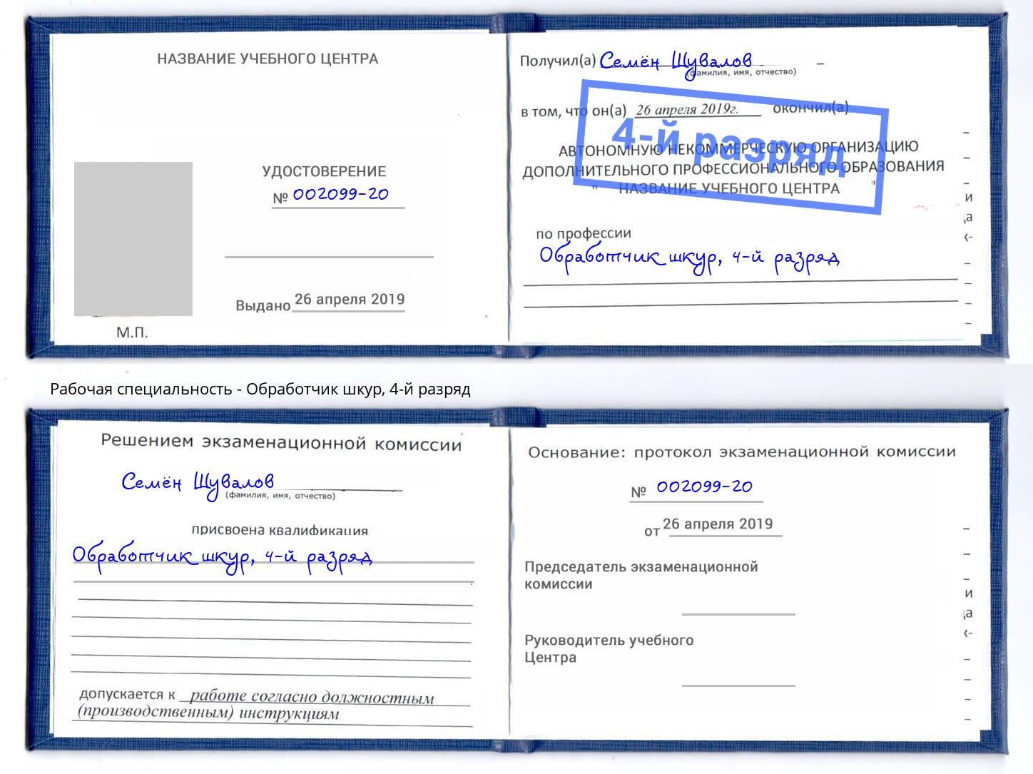 корочка 4-й разряд Обработчик шкур Горно-Алтайск