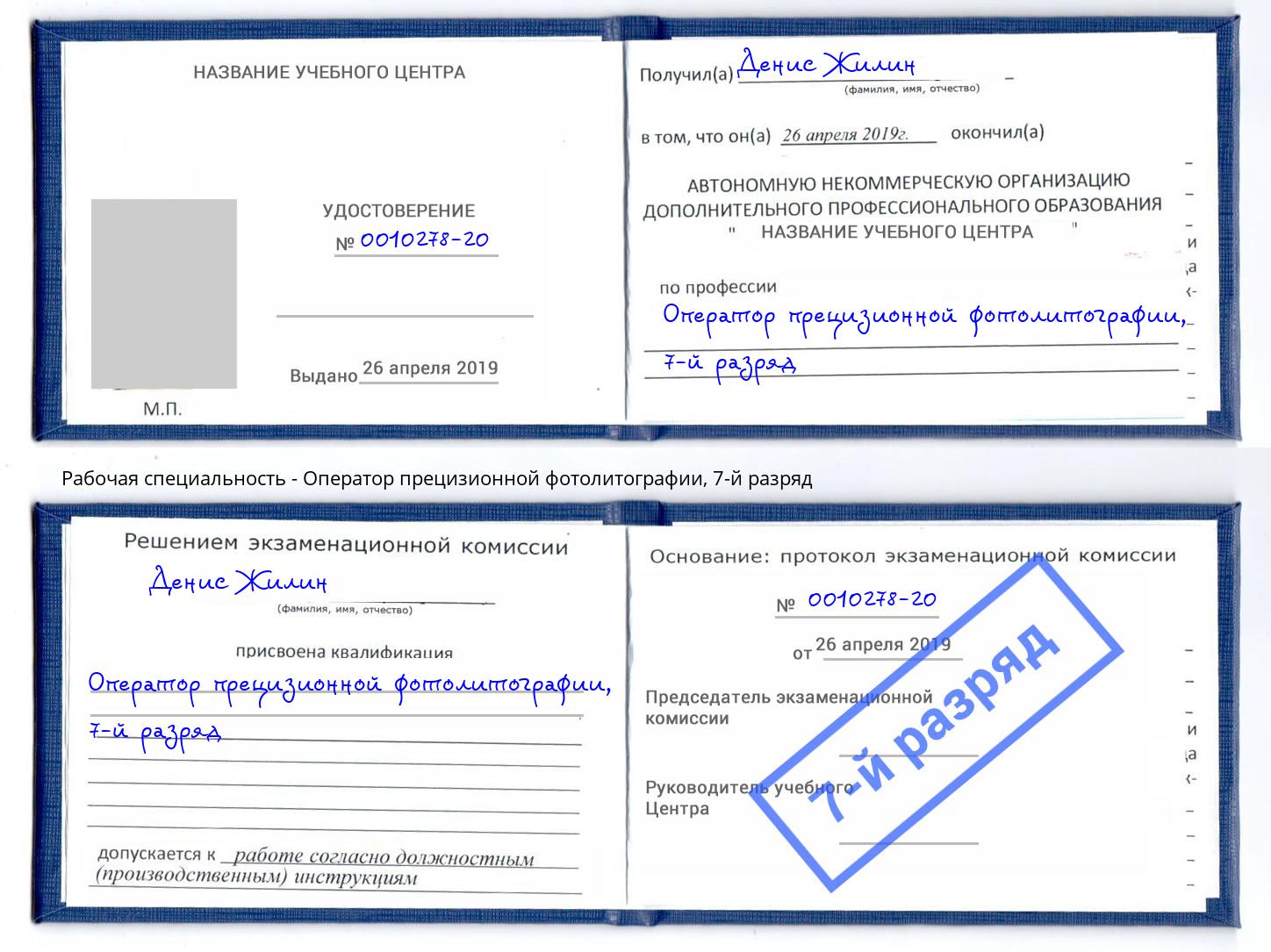 корочка 7-й разряд Оператор прецизионной фотолитографии Горно-Алтайск