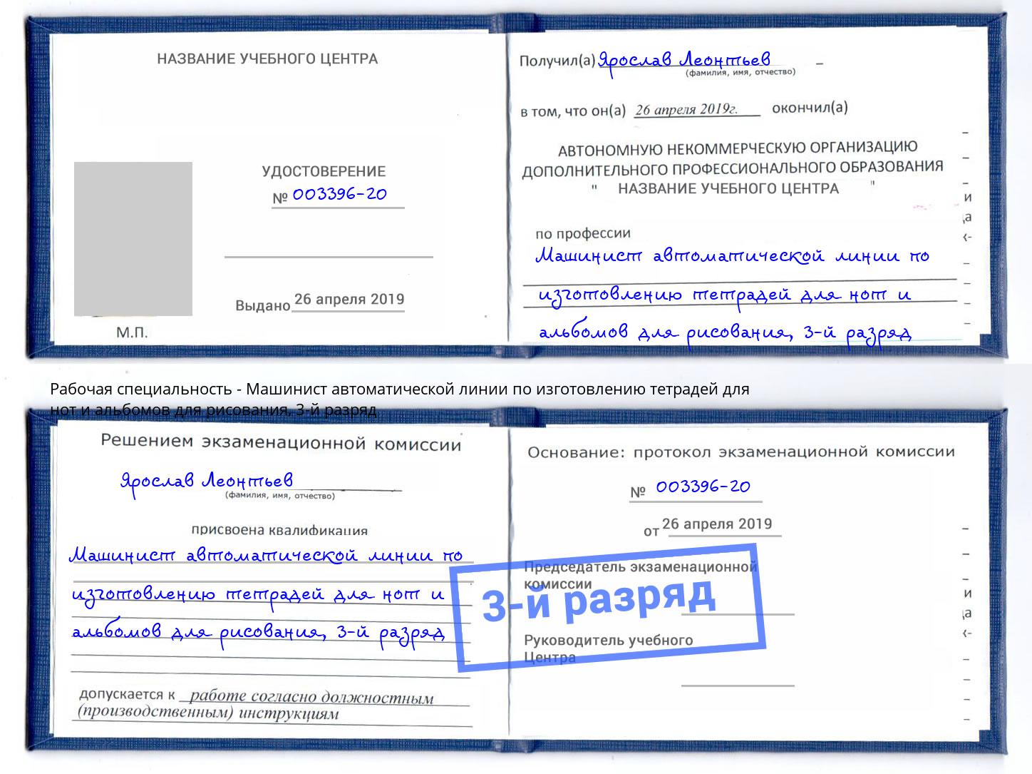 корочка 3-й разряд Машинист автоматической линии по изготовлению тетрадей для нот и альбомов для рисования Горно-Алтайск