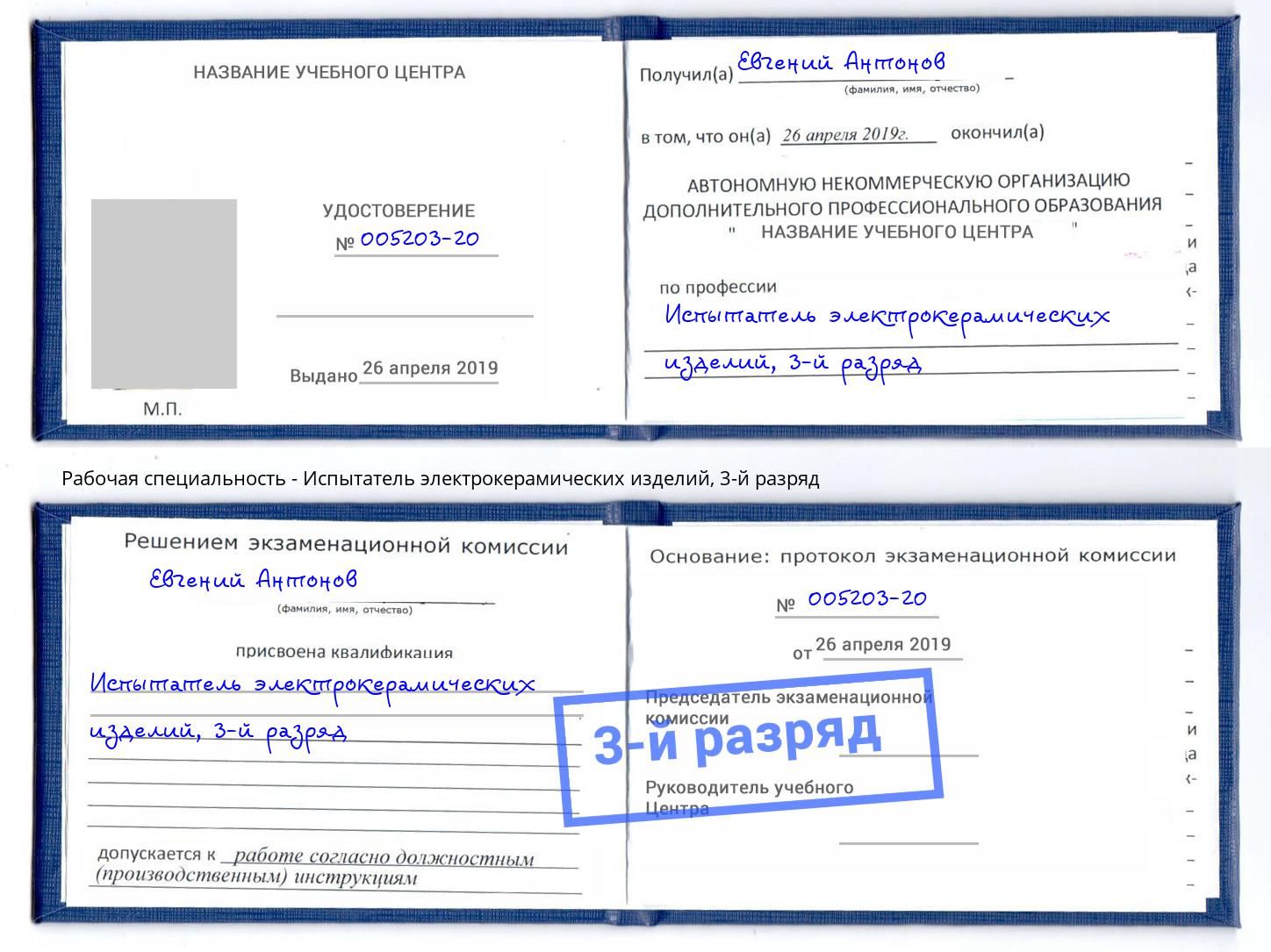 корочка 3-й разряд Испытатель электрокерамических изделий Горно-Алтайск