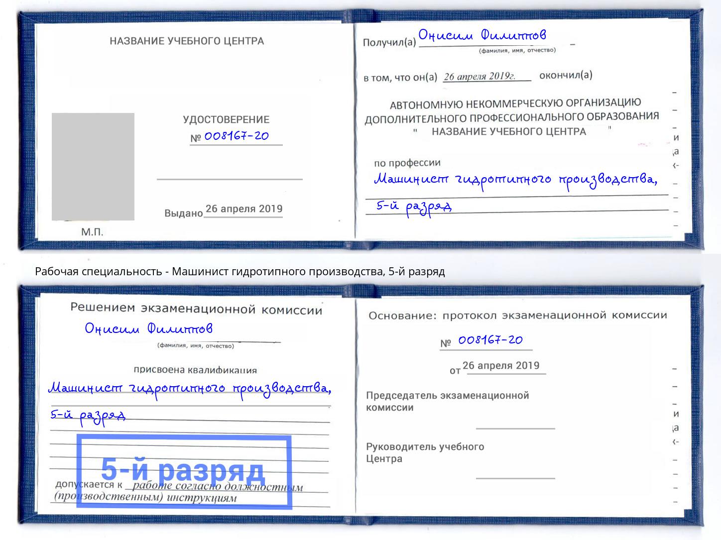 корочка 5-й разряд Машинист гидротипного производства Горно-Алтайск