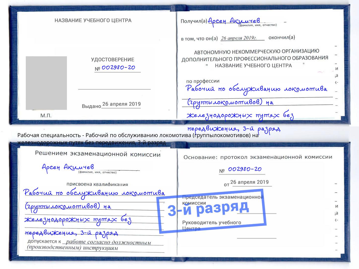 корочка 3-й разряд Рабочий по обслуживанию локомотива (группылокомотивов) на железнодорожных путях без передвижения Горно-Алтайск