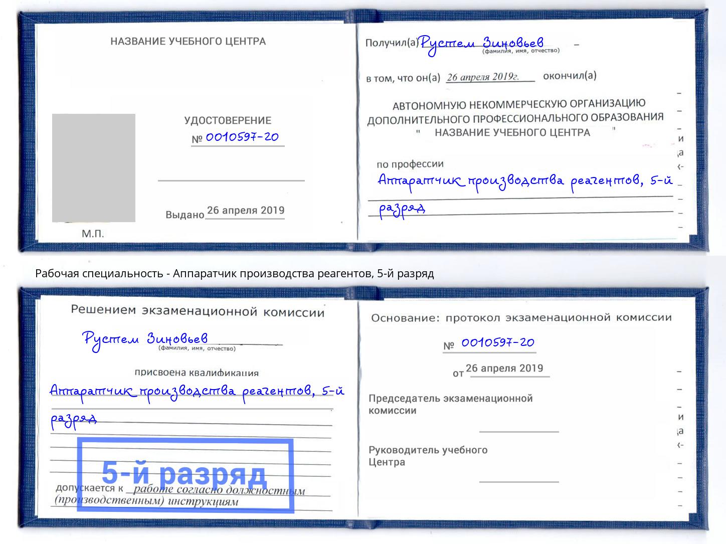 корочка 5-й разряд Аппаратчик производства реагентов Горно-Алтайск