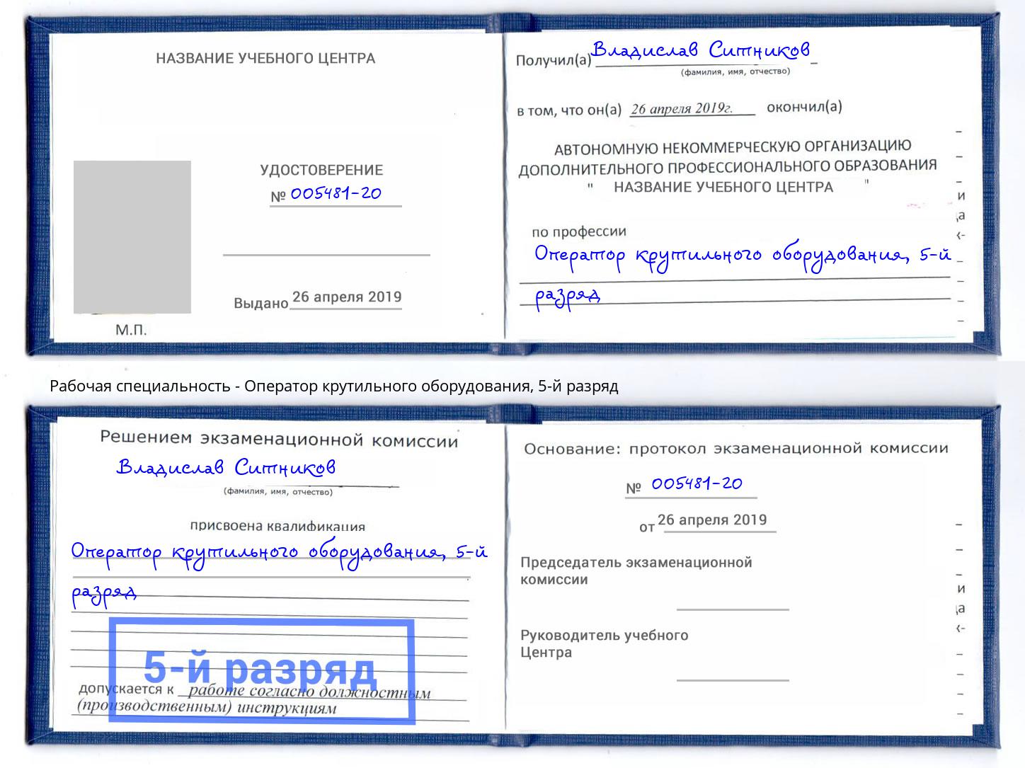 корочка 5-й разряд Оператор крутильного оборудования Горно-Алтайск