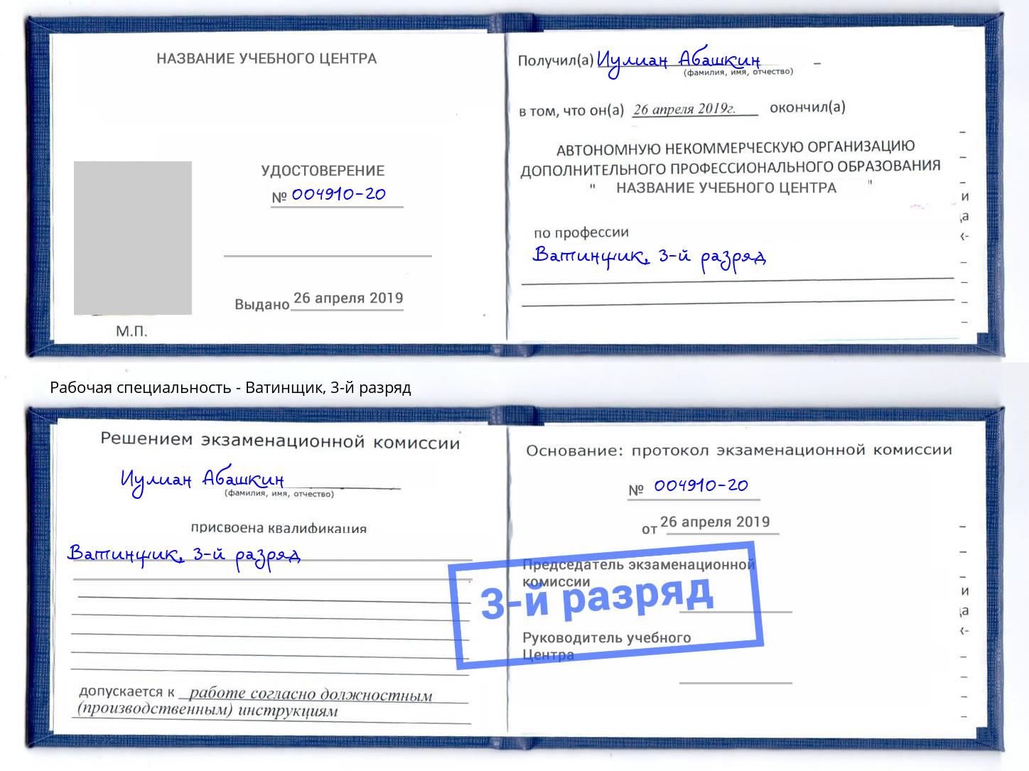 корочка 3-й разряд Ватинщик Горно-Алтайск