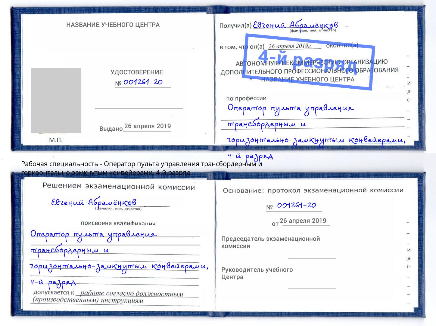 корочка 4-й разряд Оператор пульта управления трансбордерным и горизонтально-замкнутым конвейерами Горно-Алтайск