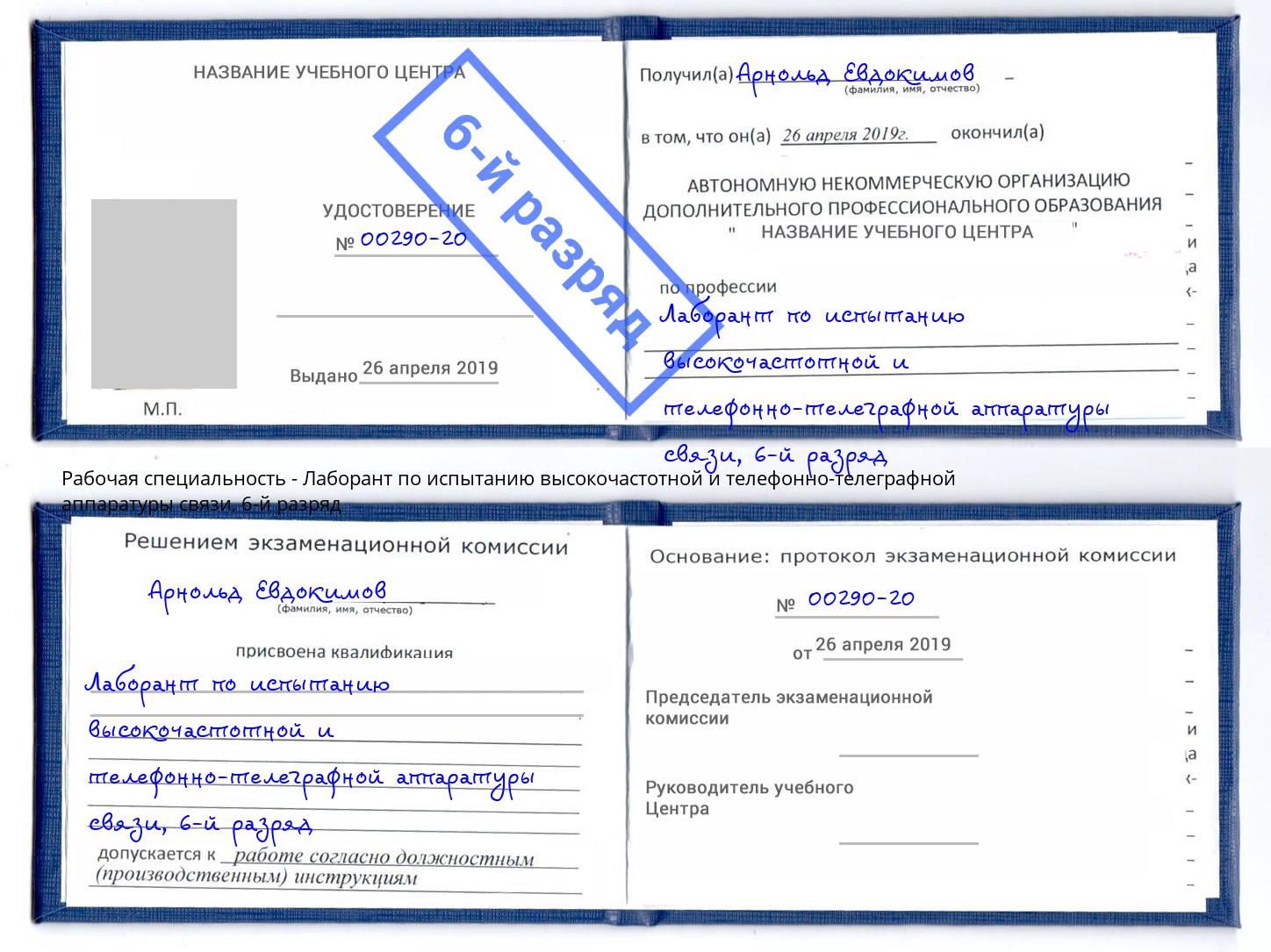 корочка 6-й разряд Лаборант по испытанию высокочастотной и телефонно-телеграфной аппаратуры связи Горно-Алтайск