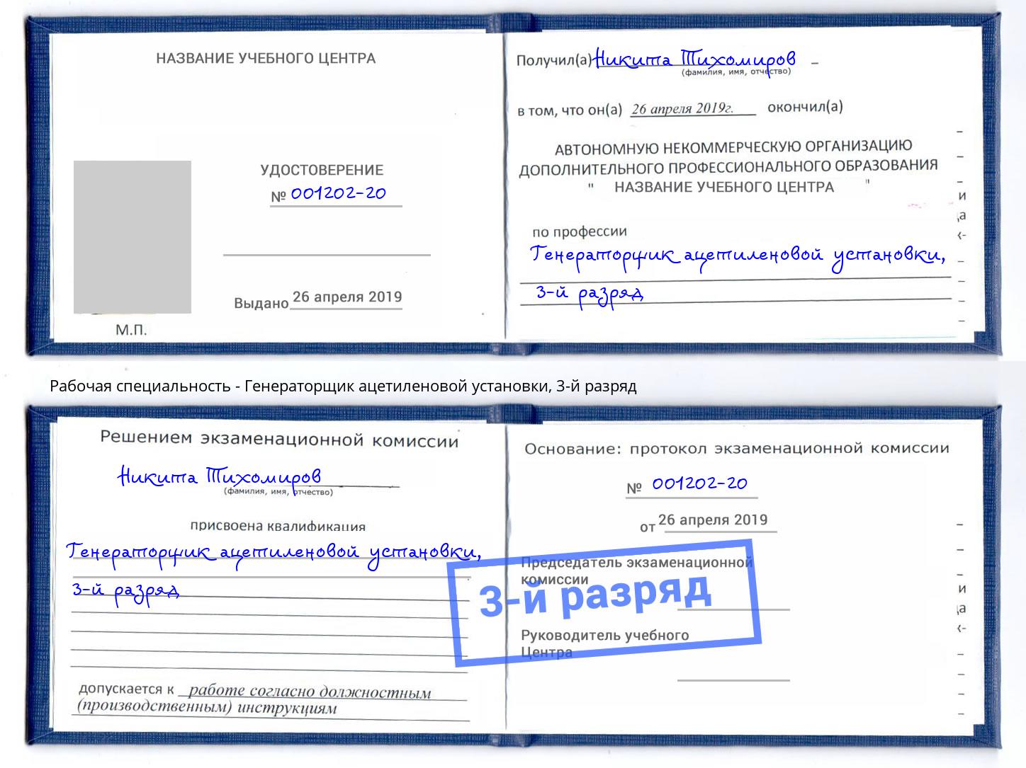 корочка 3-й разряд Генераторщик ацетиленовой установки Горно-Алтайск