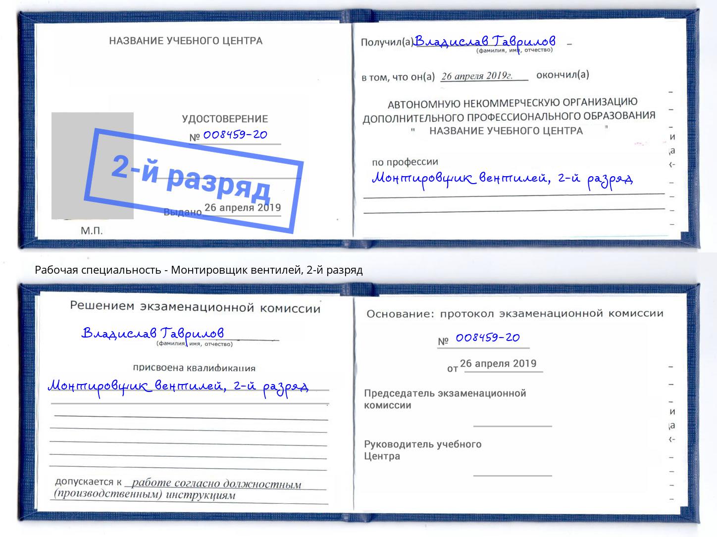корочка 2-й разряд Монтировщик вентилей Горно-Алтайск