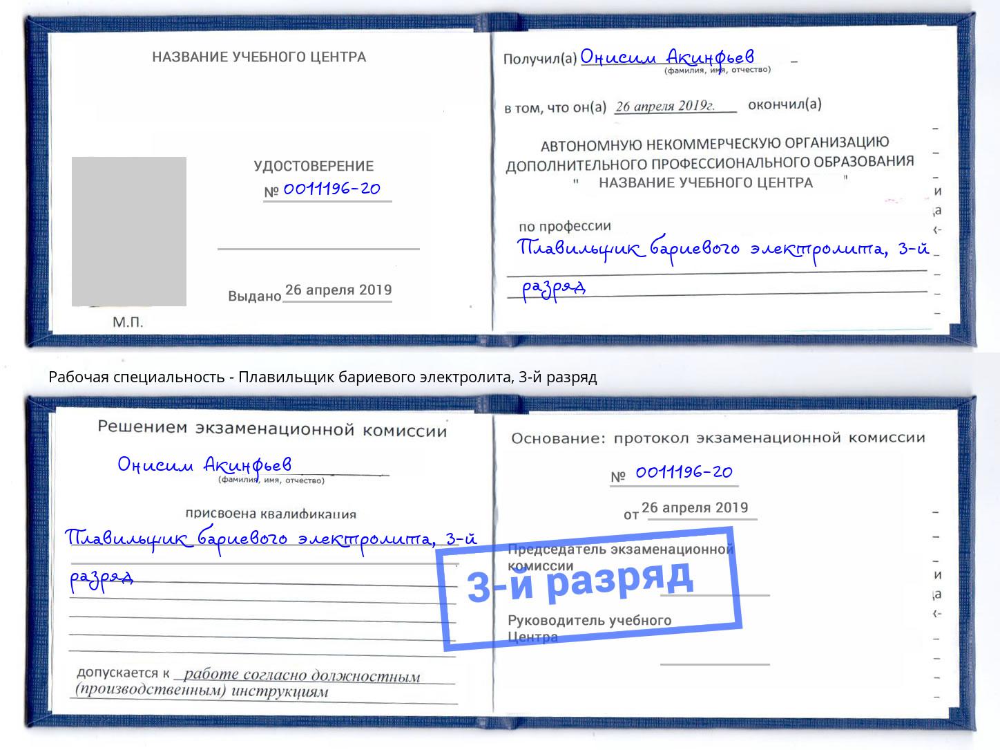 корочка 3-й разряд Плавильщик бариевого электролита Горно-Алтайск