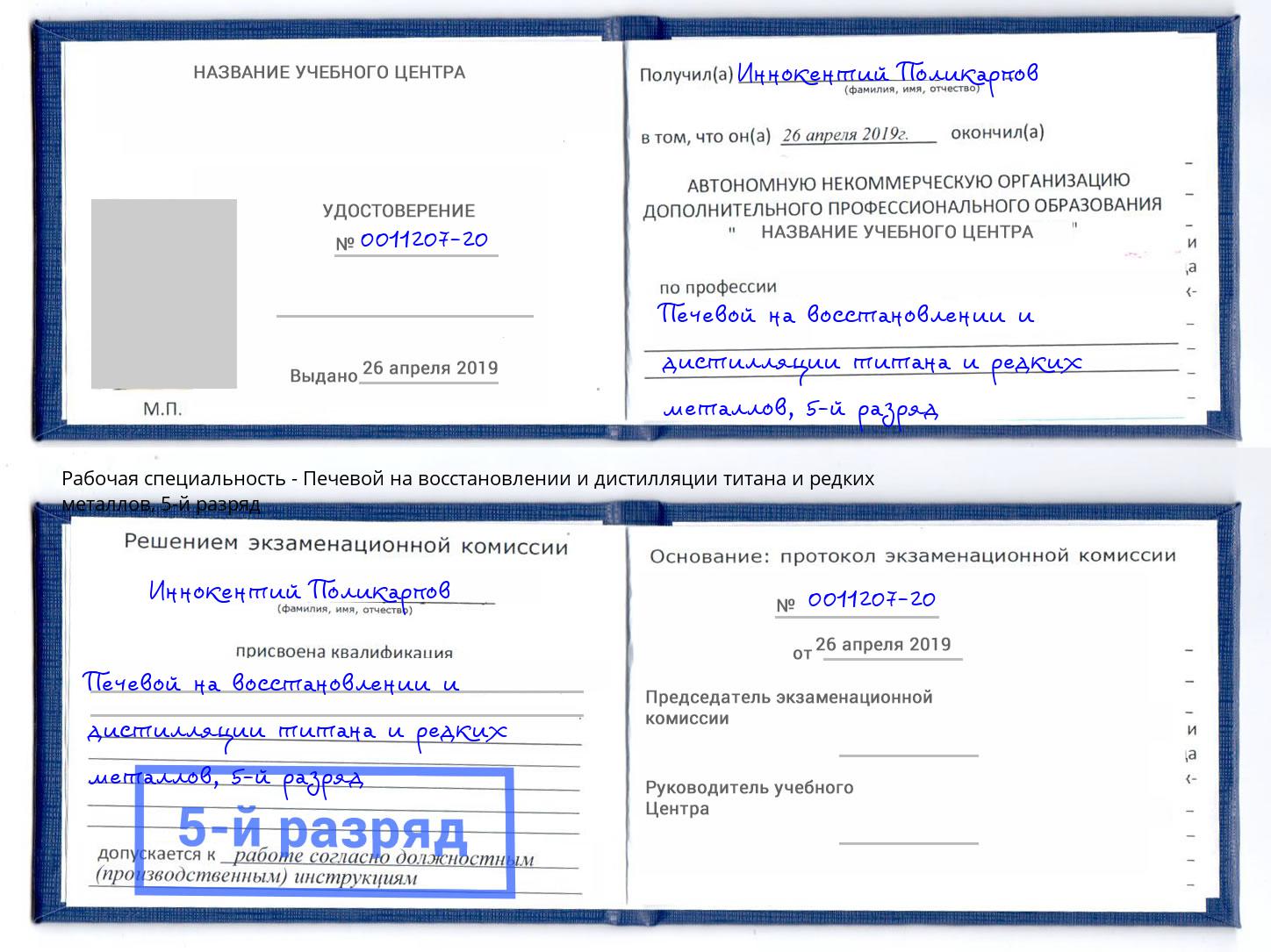 корочка 5-й разряд Печевой на восстановлении и дистилляции титана и редких металлов Горно-Алтайск