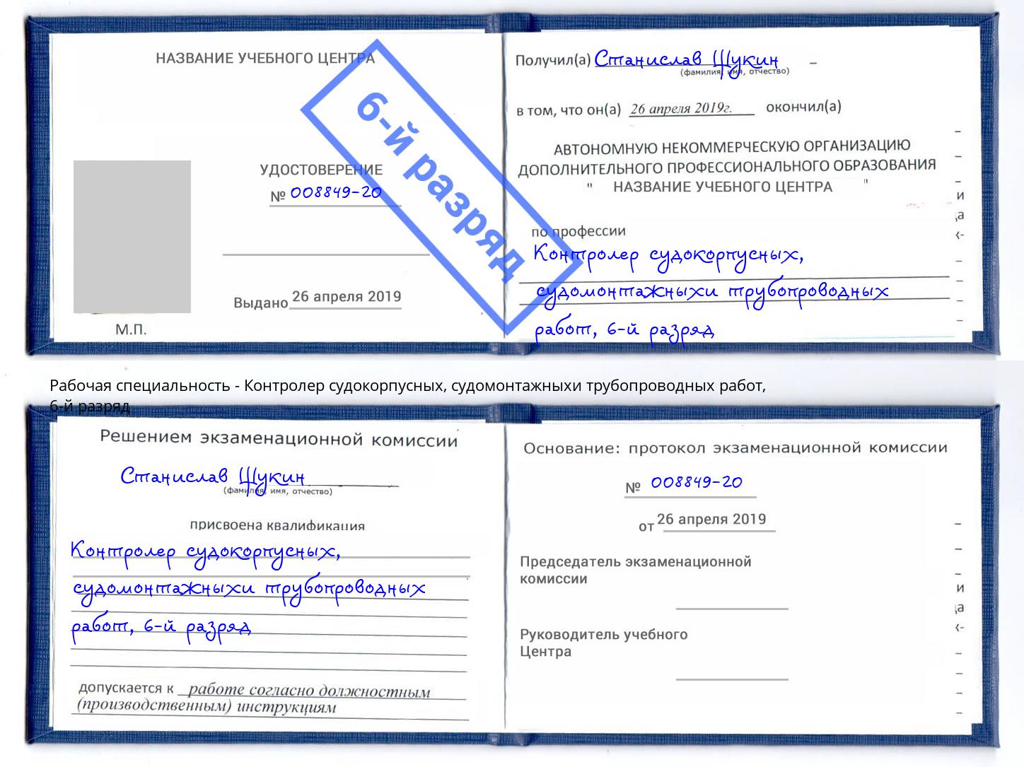 корочка 6-й разряд Контролер судокорпусных, судомонтажныхи трубопроводных работ Горно-Алтайск