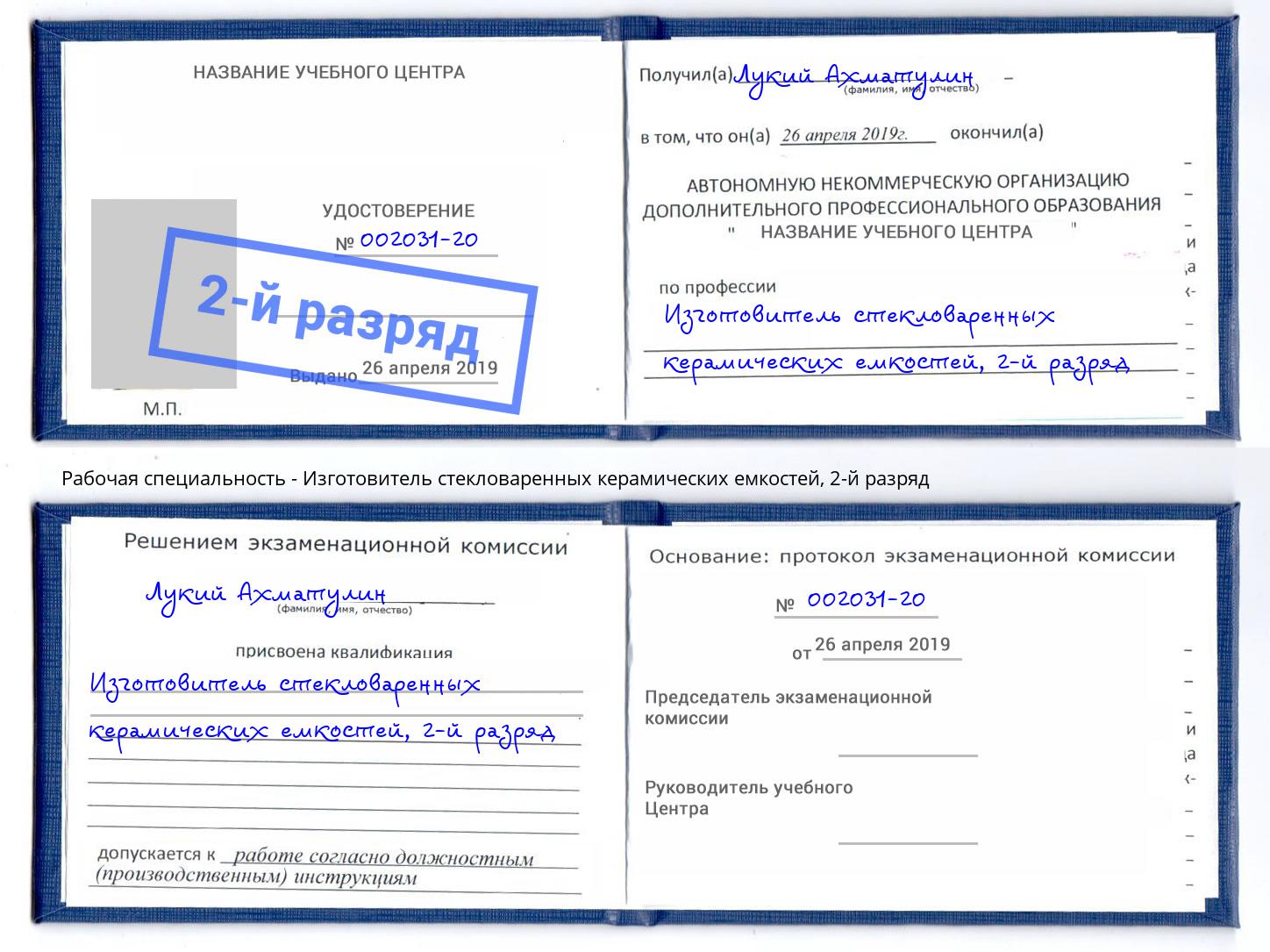 корочка 2-й разряд Изготовитель стекловаренных керамических емкостей Горно-Алтайск