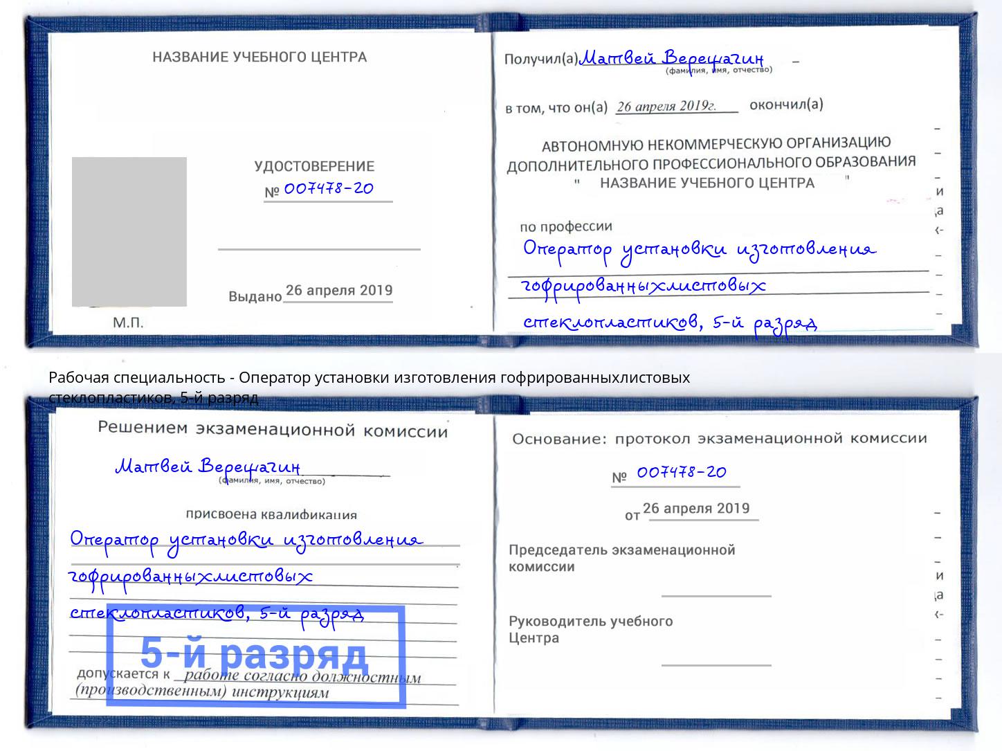 корочка 5-й разряд Оператор установки изготовления гофрированныхлистовых стеклопластиков Горно-Алтайск