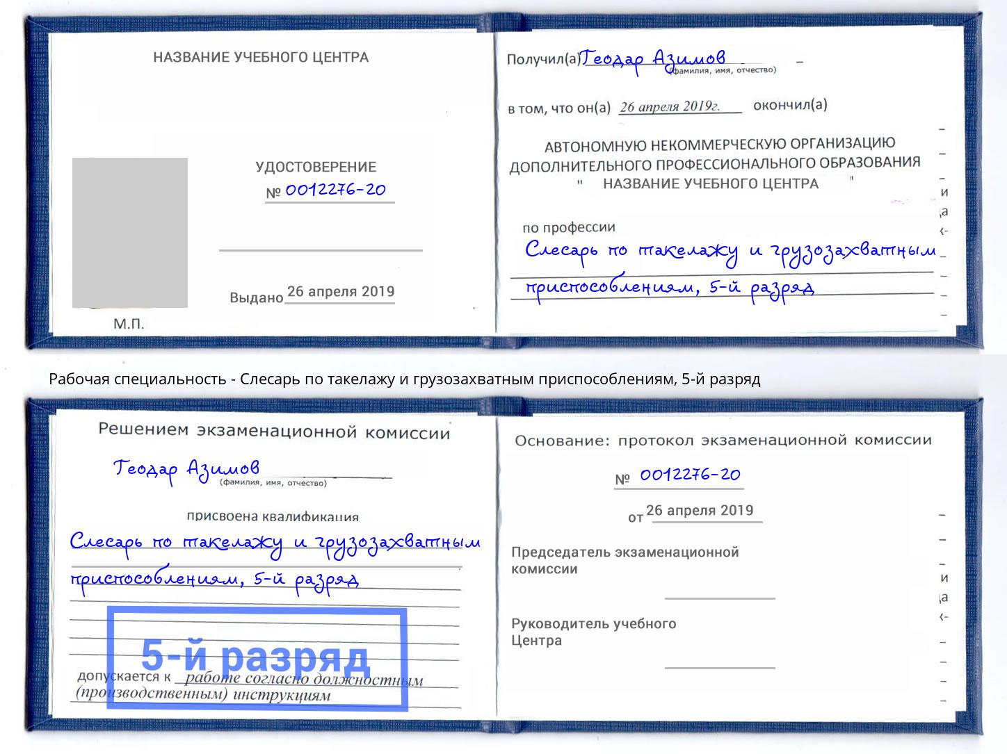 корочка 5-й разряд Слесарь по такелажу и грузозахватным приспособлениям Горно-Алтайск