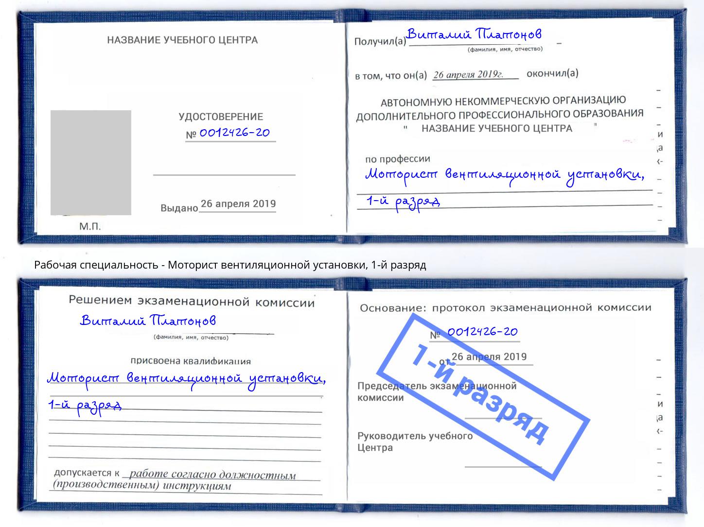 корочка 1-й разряд Моторист вентиляционной установки Горно-Алтайск