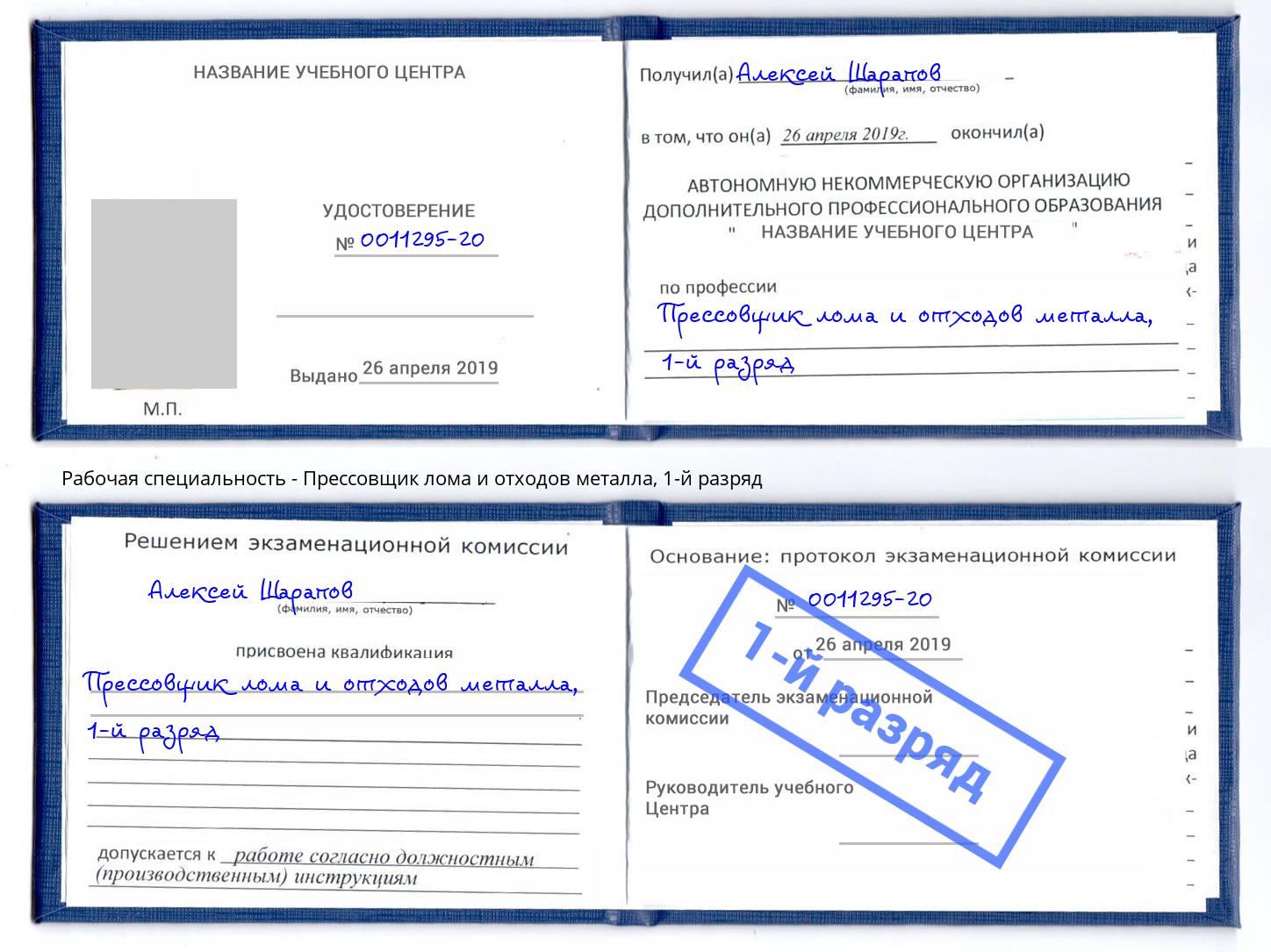 корочка 1-й разряд Прессовщик лома и отходов металла Горно-Алтайск