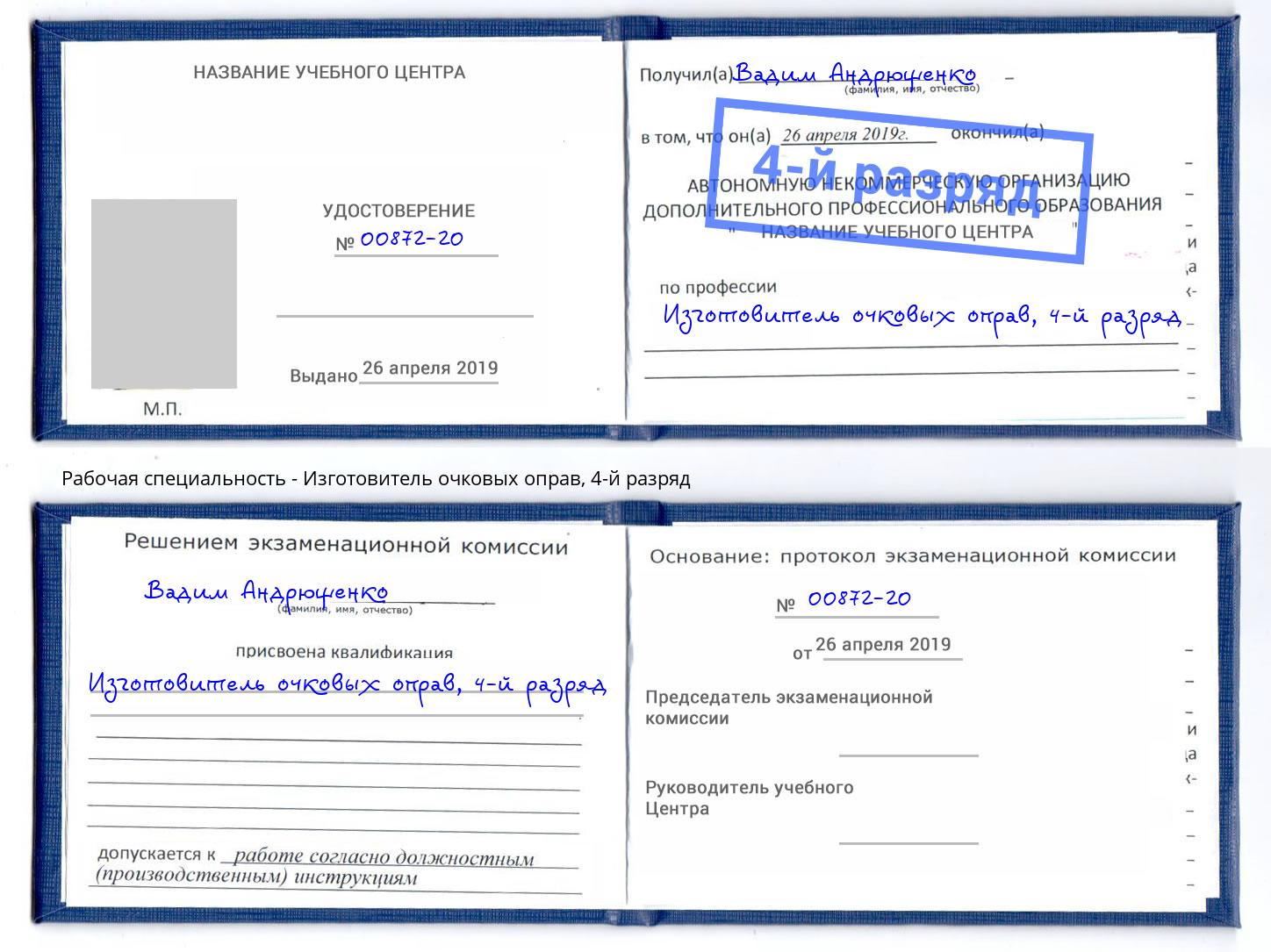 корочка 4-й разряд Изготовитель очковых оправ Горно-Алтайск