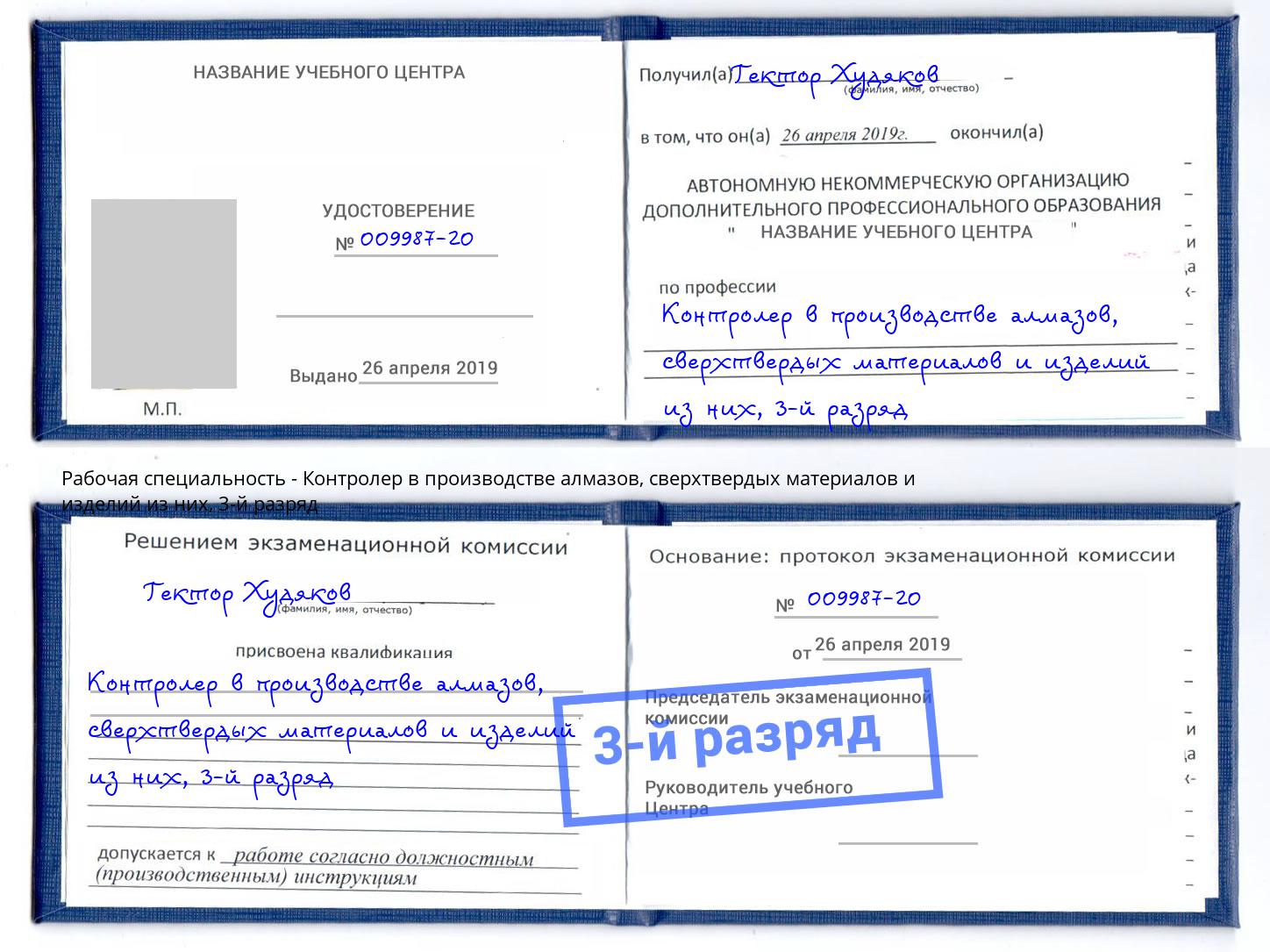 корочка 3-й разряд Контролер в производстве алмазов, сверхтвердых материалов и изделий из них Горно-Алтайск