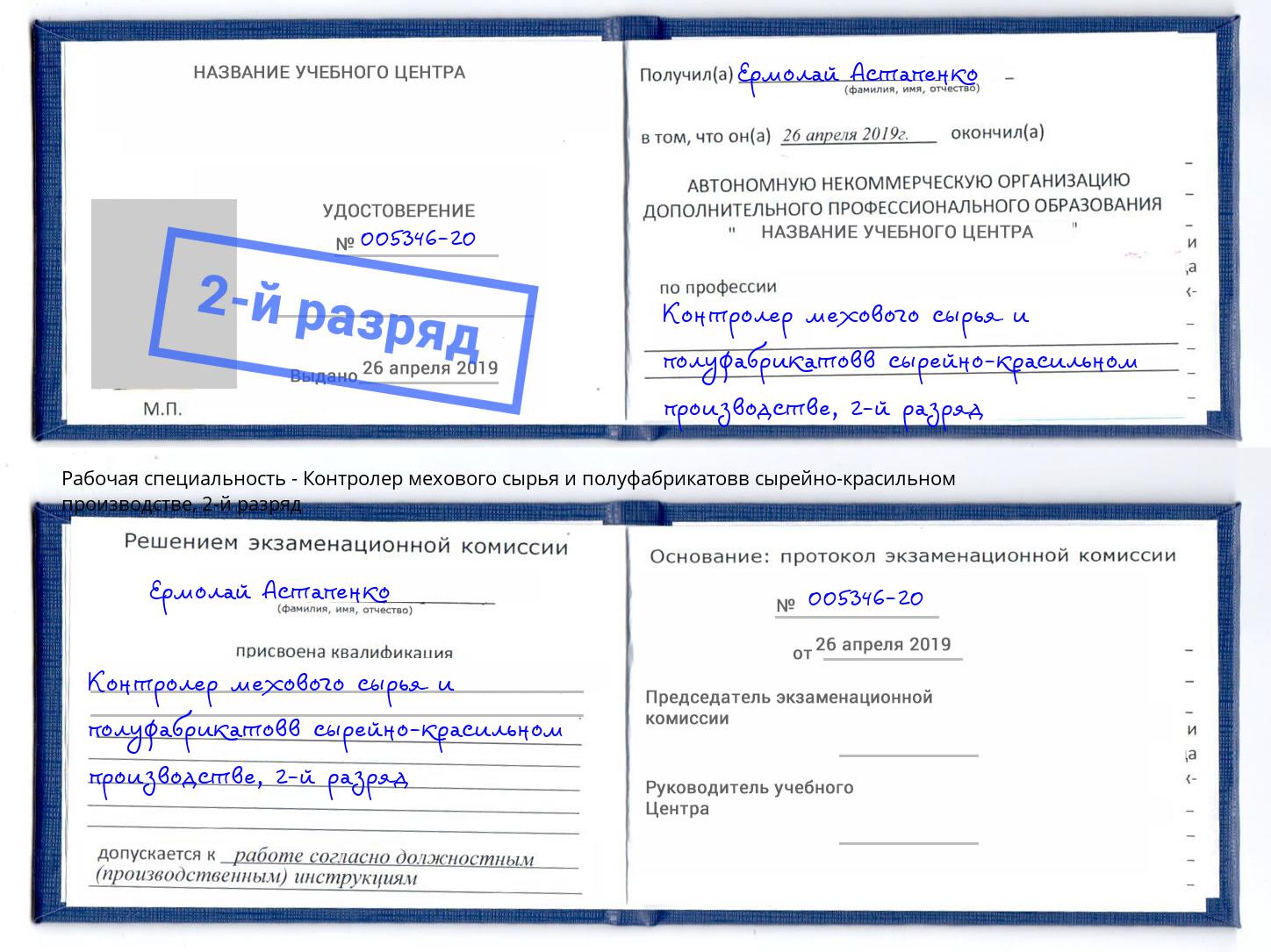 корочка 2-й разряд Контролер мехового сырья и полуфабрикатовв сырейно-красильном производстве Горно-Алтайск