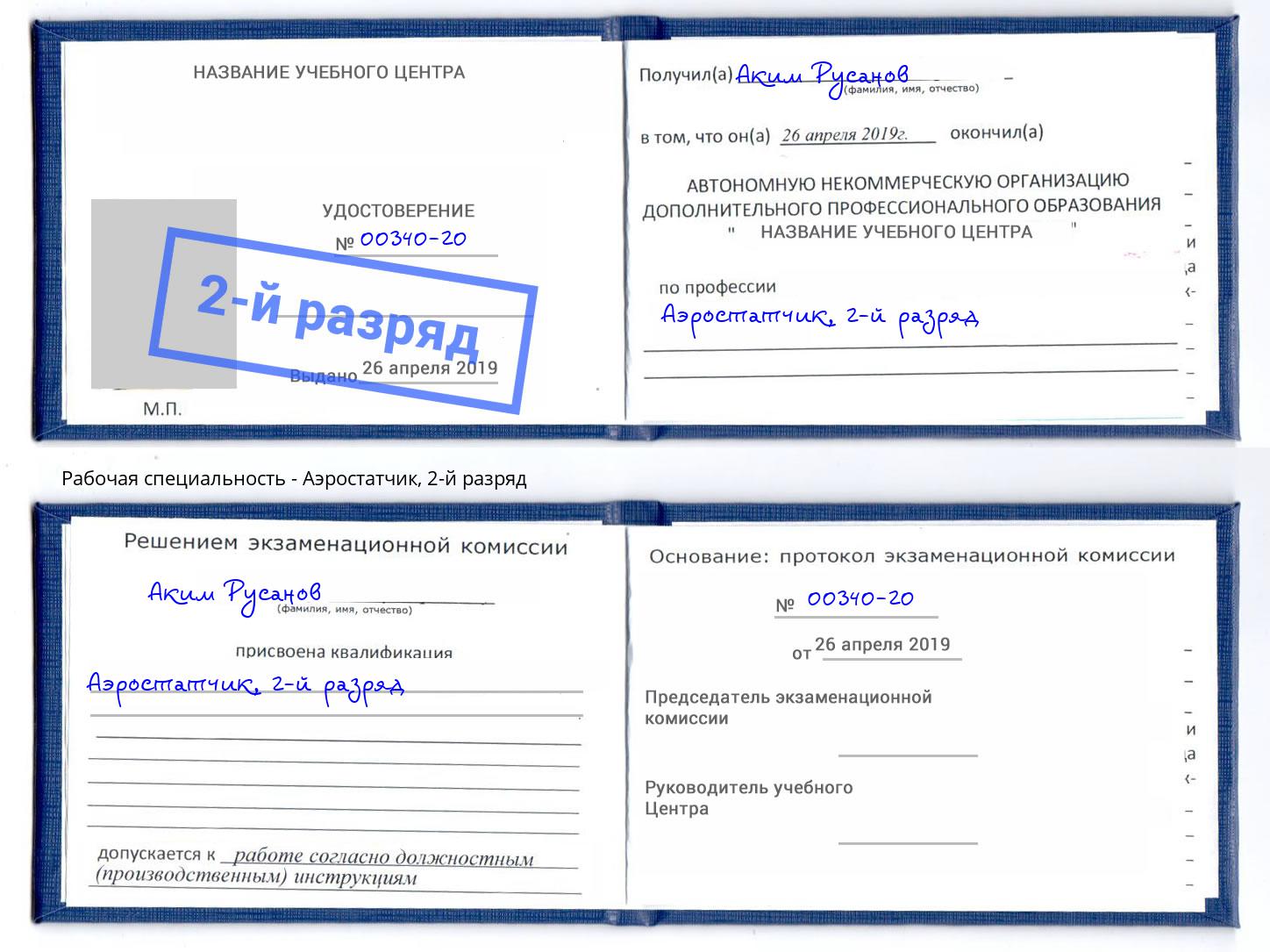 корочка 2-й разряд Аэростатчик Горно-Алтайск