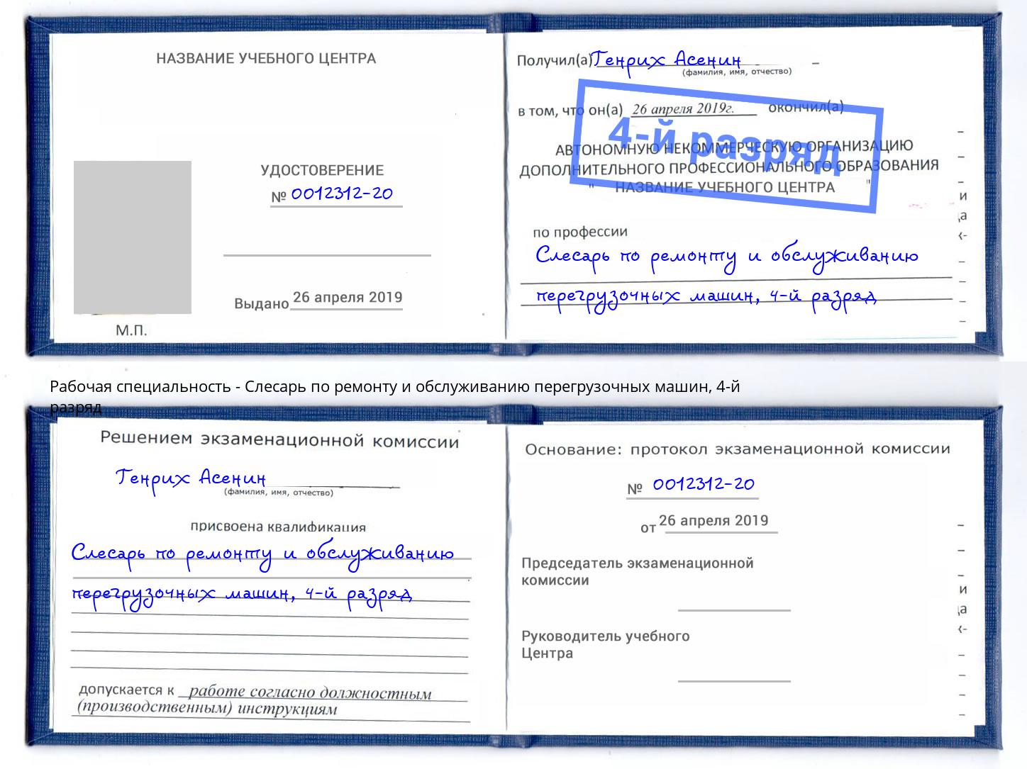 корочка 4-й разряд Слесарь по ремонту и обслуживанию перегрузочных машин Горно-Алтайск