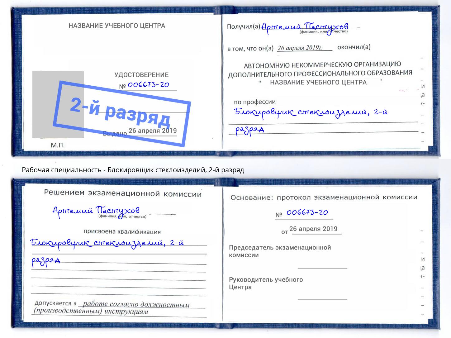 корочка 2-й разряд Блокировщик стеклоизделий Горно-Алтайск