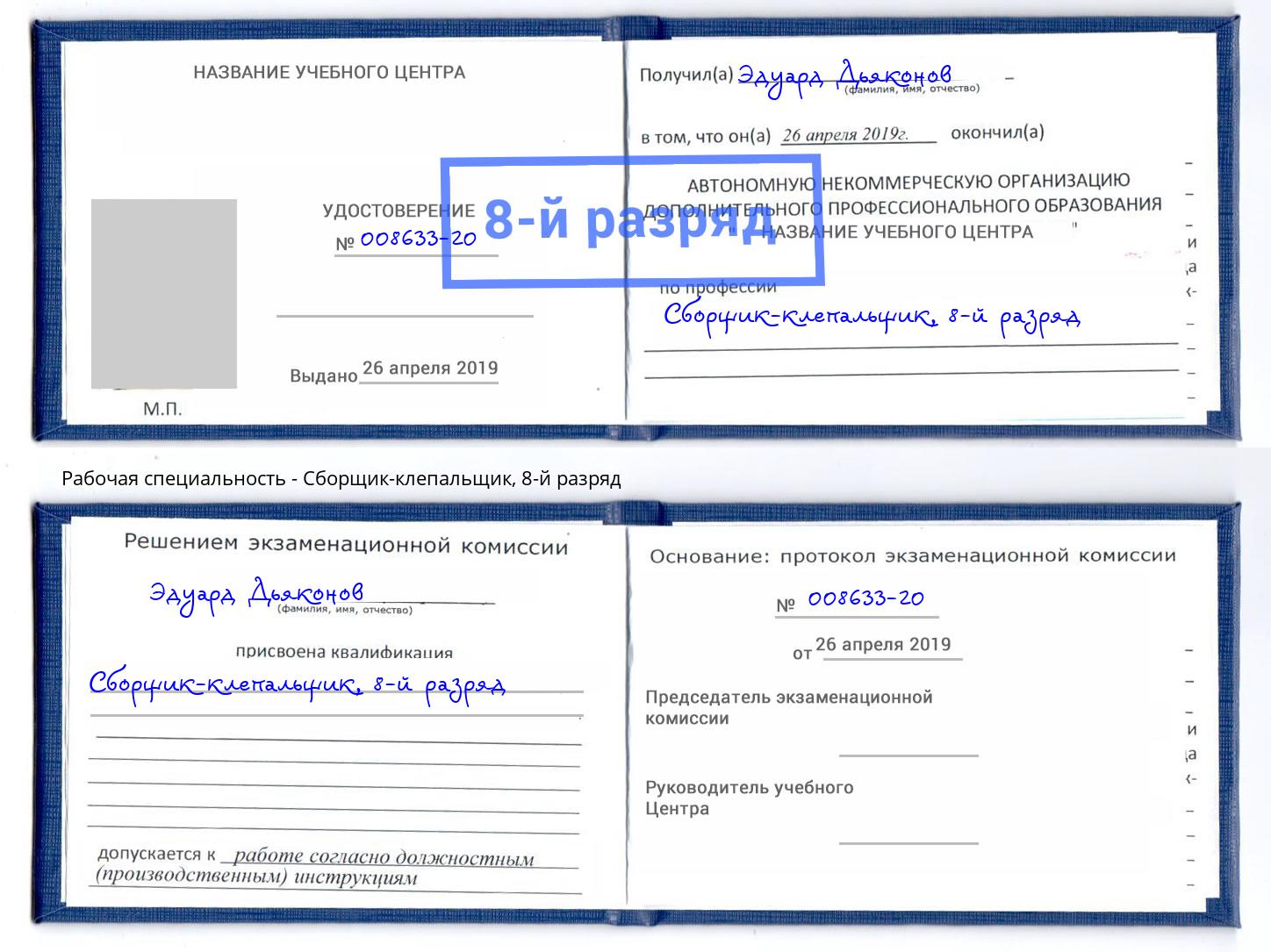 корочка 8-й разряд Сборщик-клепальщик Горно-Алтайск