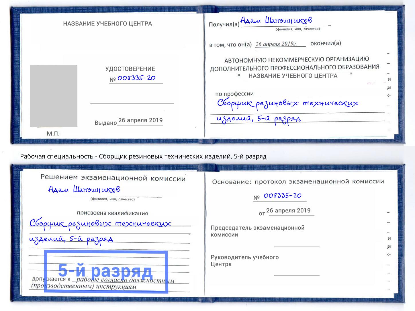 корочка 5-й разряд Сборщик резиновых технических изделий Горно-Алтайск