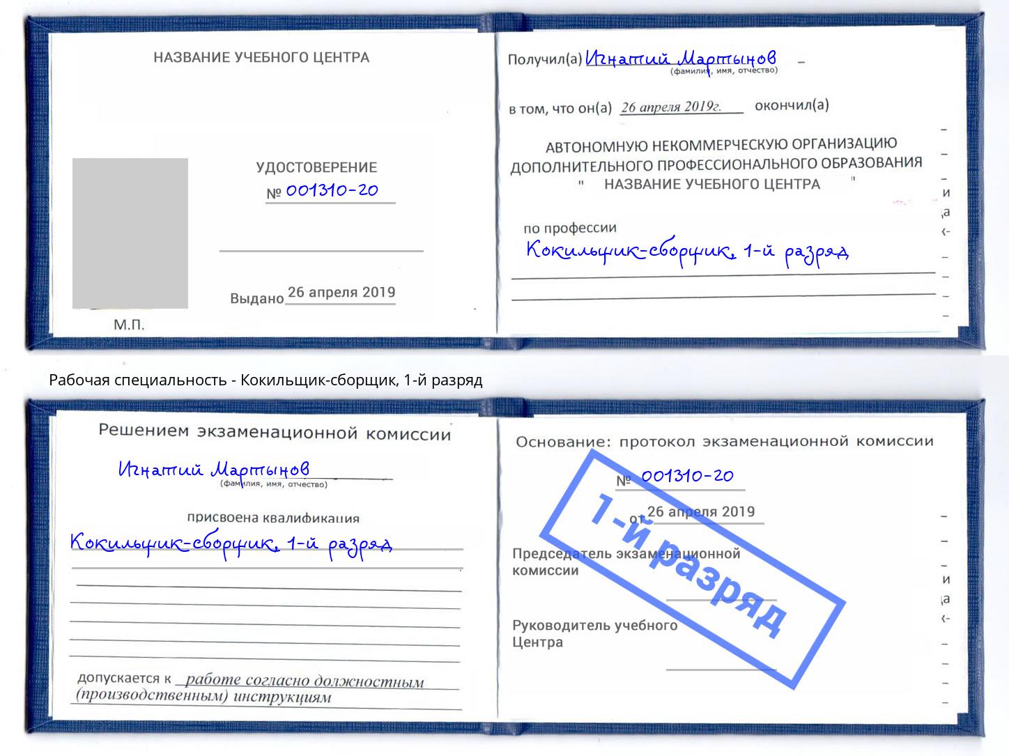 корочка 1-й разряд Кокильщик-сборщик Горно-Алтайск