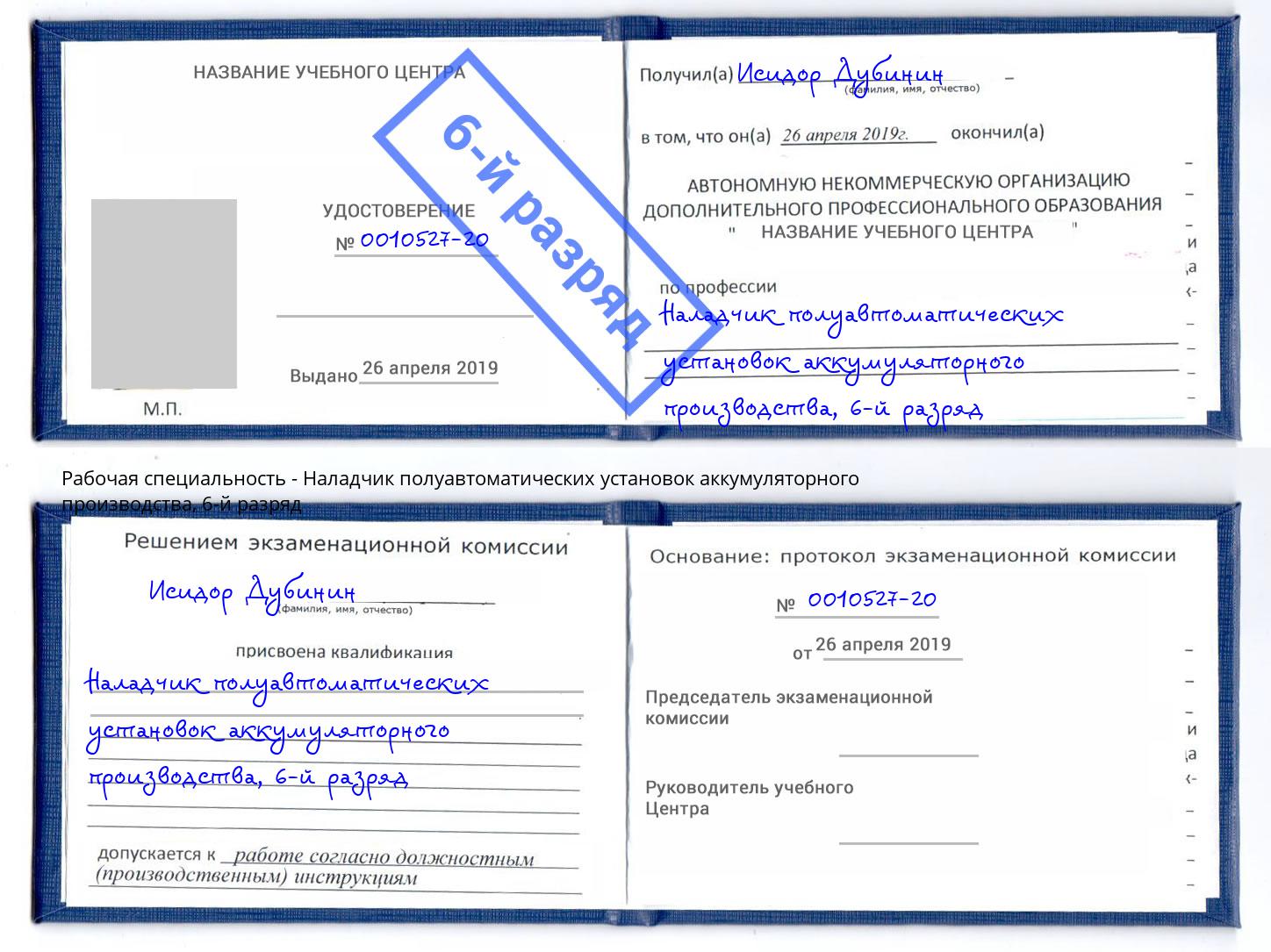 корочка 6-й разряд Наладчик полуавтоматических установок аккумуляторного производства Горно-Алтайск