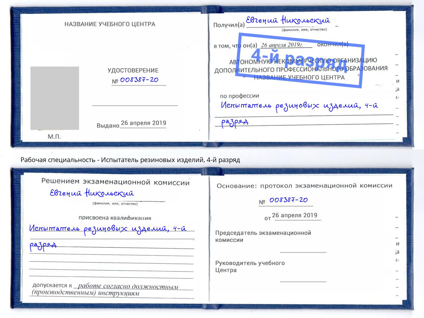 корочка 4-й разряд Испытатель резиновых изделий Горно-Алтайск