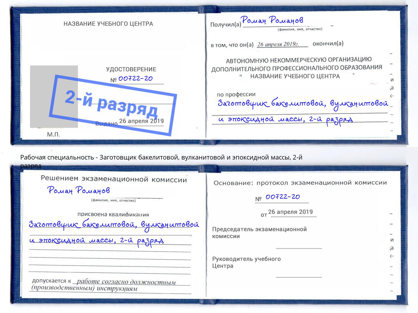 корочка 2-й разряд Заготовщик бакелитовой, вулканитовой и эпоксидной массы Горно-Алтайск