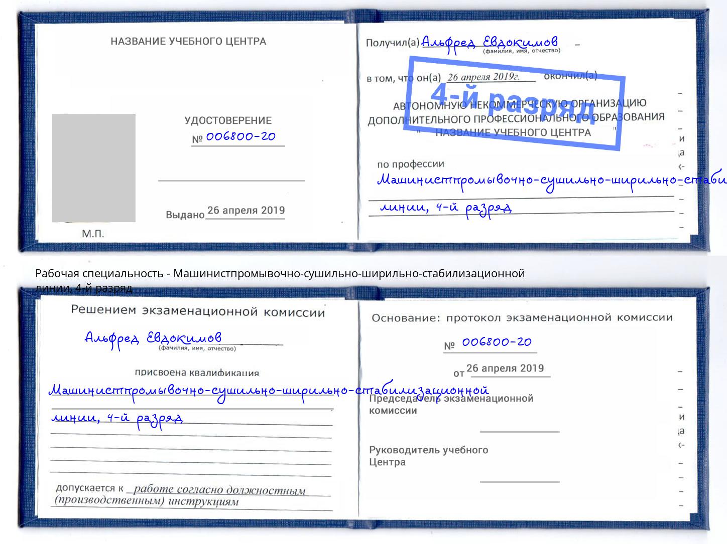корочка 4-й разряд Машинистпромывочно-сушильно-ширильно-стабилизационной линии Горно-Алтайск