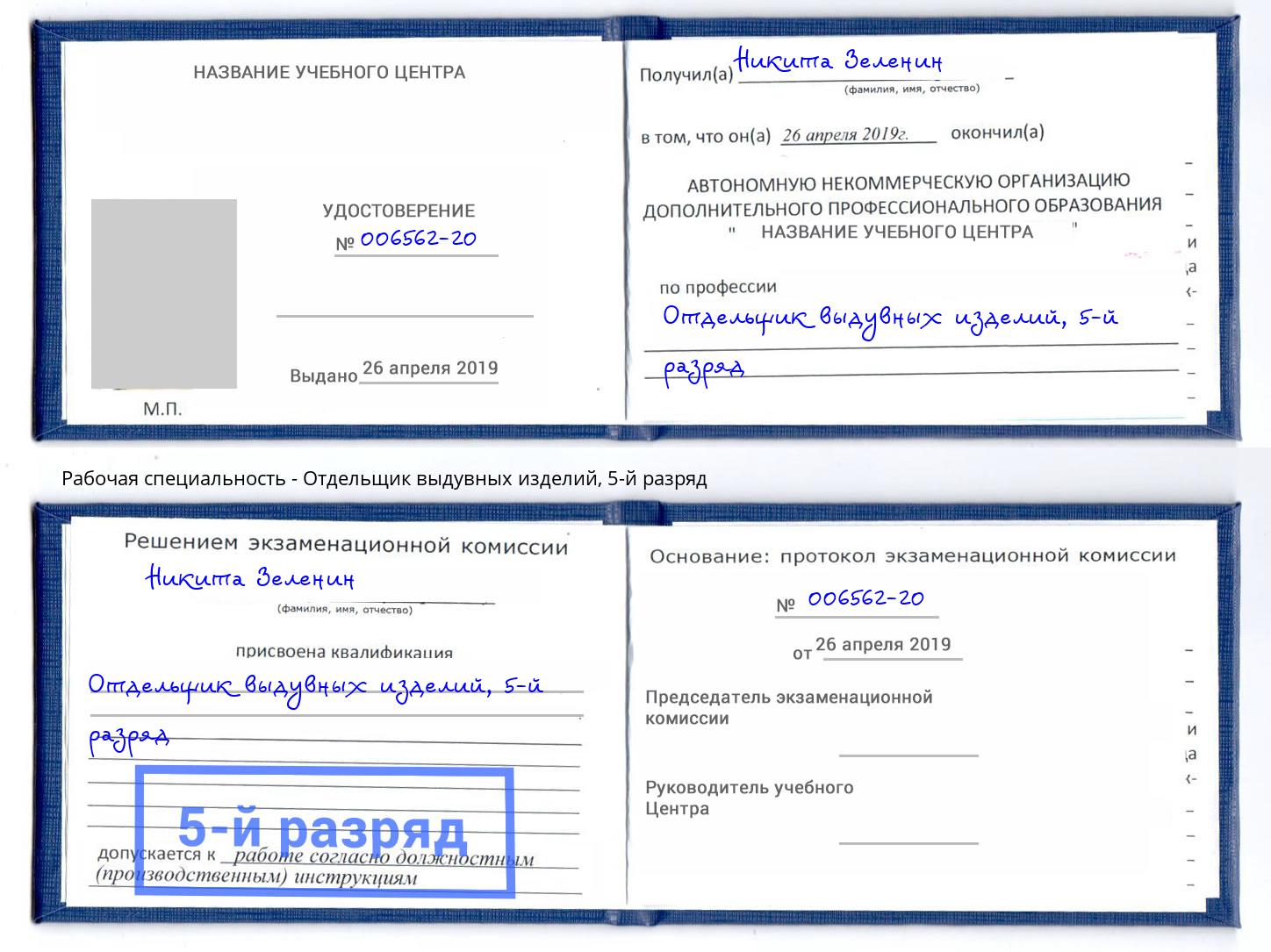 корочка 5-й разряд Отдельщик выдувных изделий Горно-Алтайск