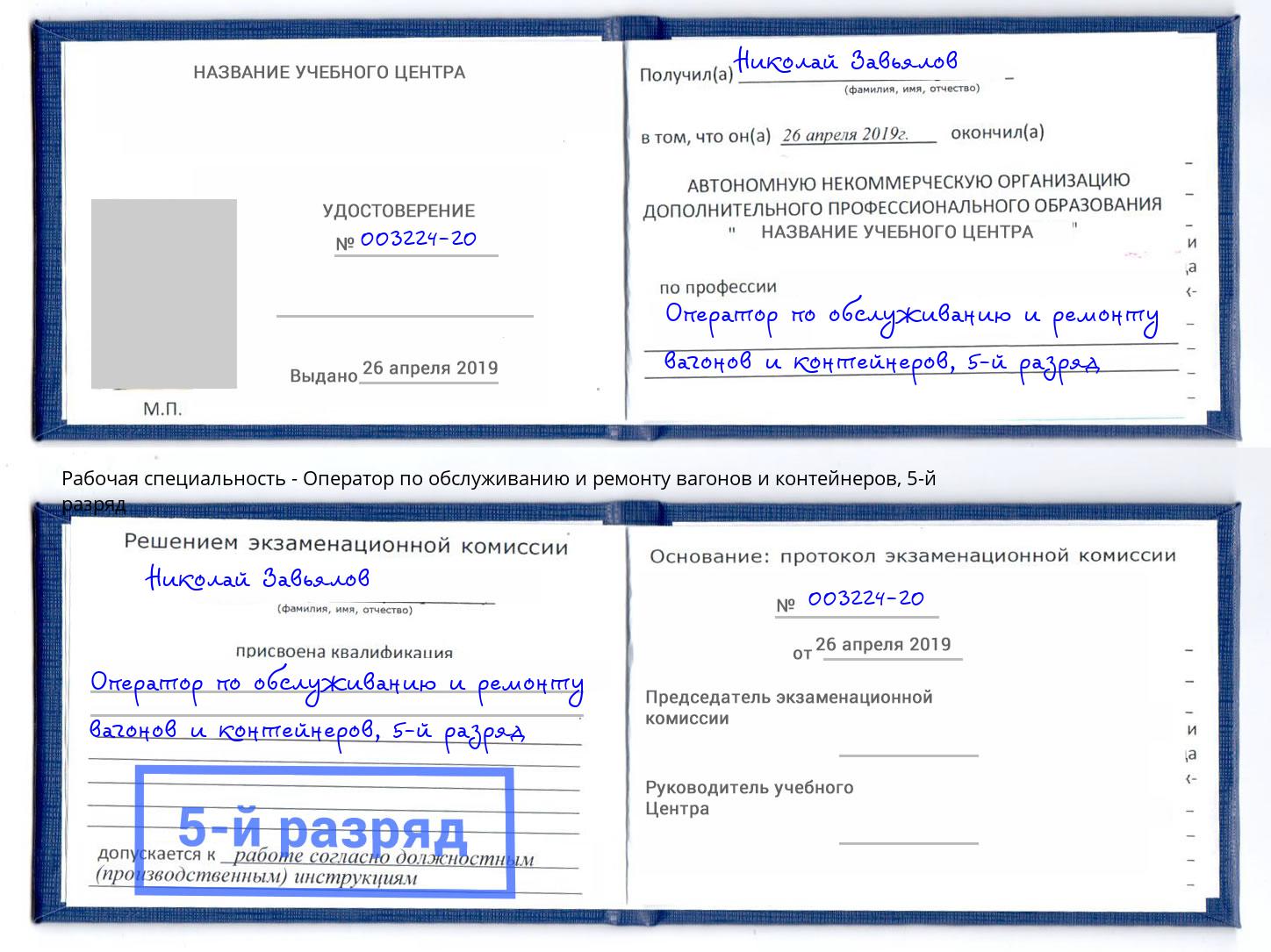 корочка 5-й разряд Оператор по обслуживанию и ремонту вагонов и контейнеров Горно-Алтайск