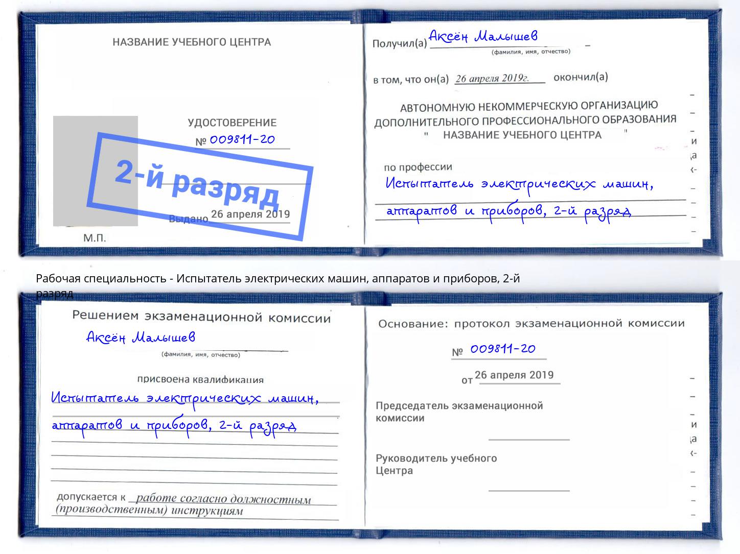 корочка 2-й разряд Испытатель электрических машин, аппаратов и приборов Горно-Алтайск