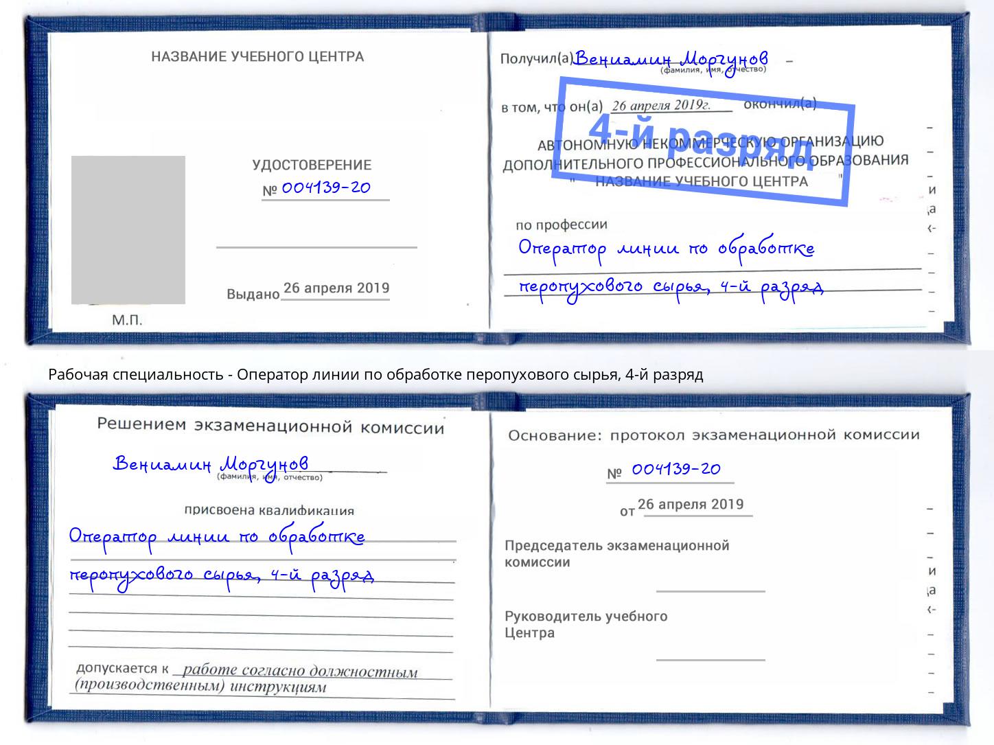 корочка 4-й разряд Оператор линии по обработке перопухового сырья Горно-Алтайск