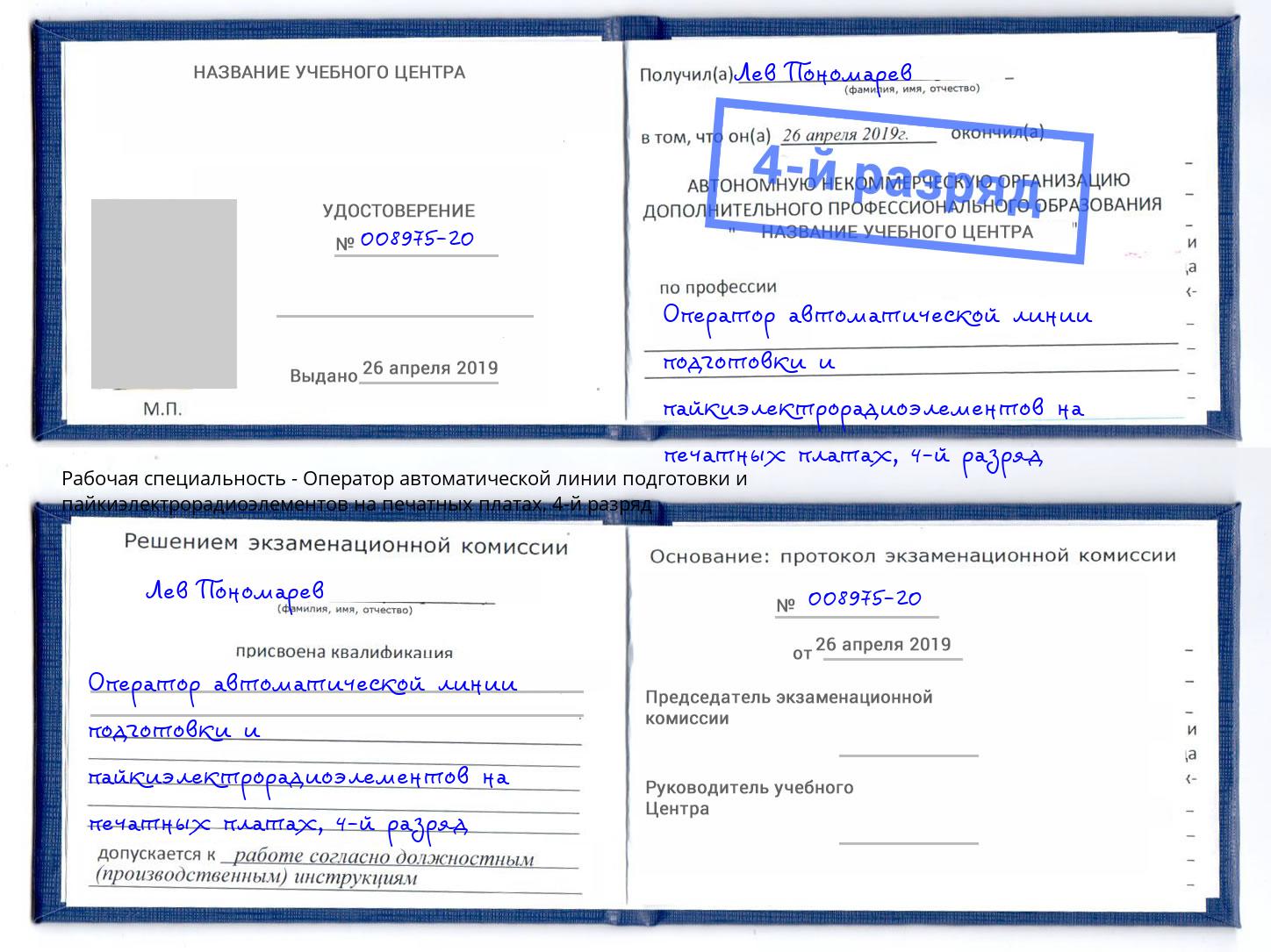 корочка 4-й разряд Оператор автоматической линии подготовки и пайкиэлектрорадиоэлементов на печатных платах Горно-Алтайск