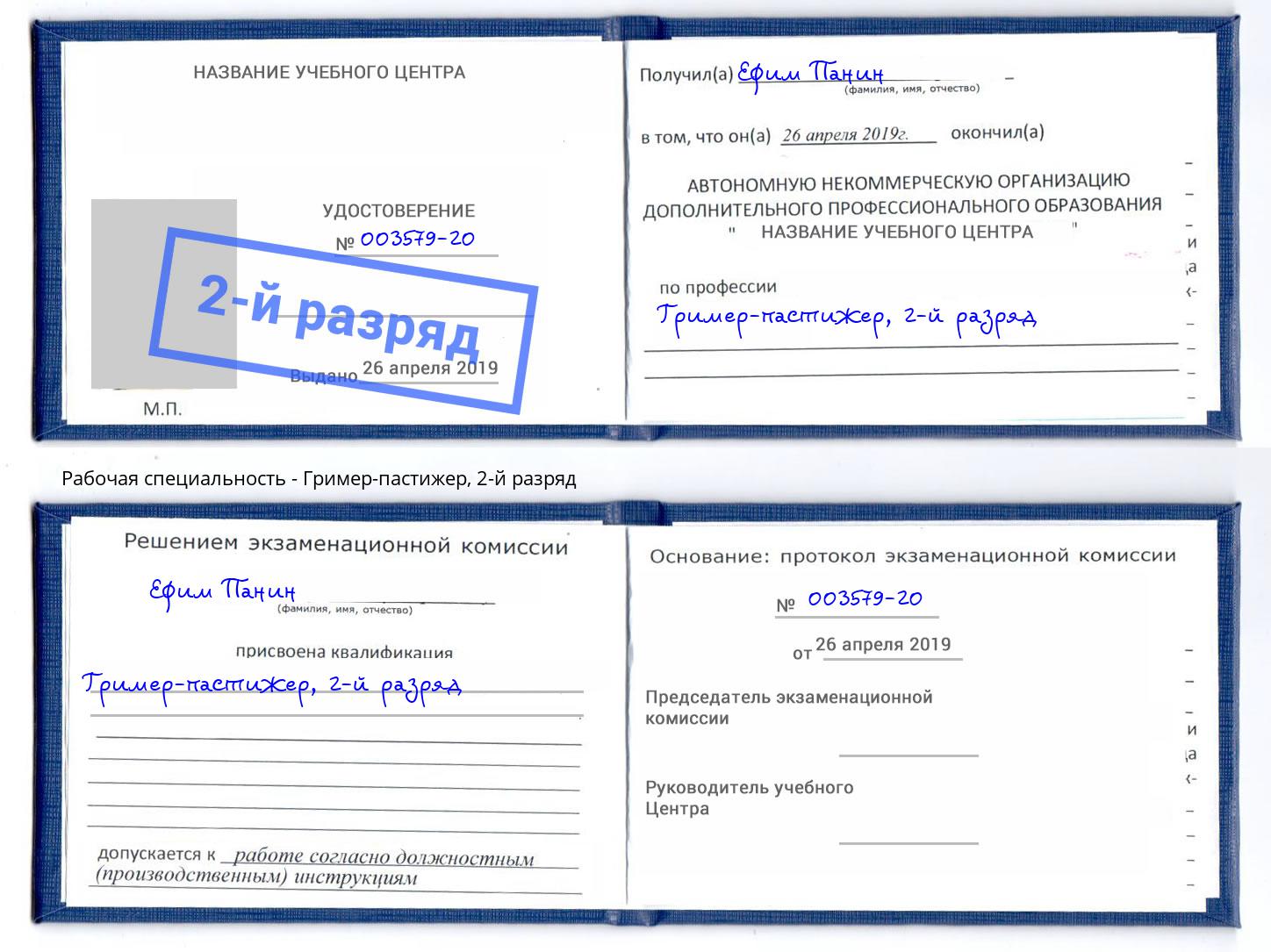 корочка 2-й разряд Гример-пастижер Горно-Алтайск