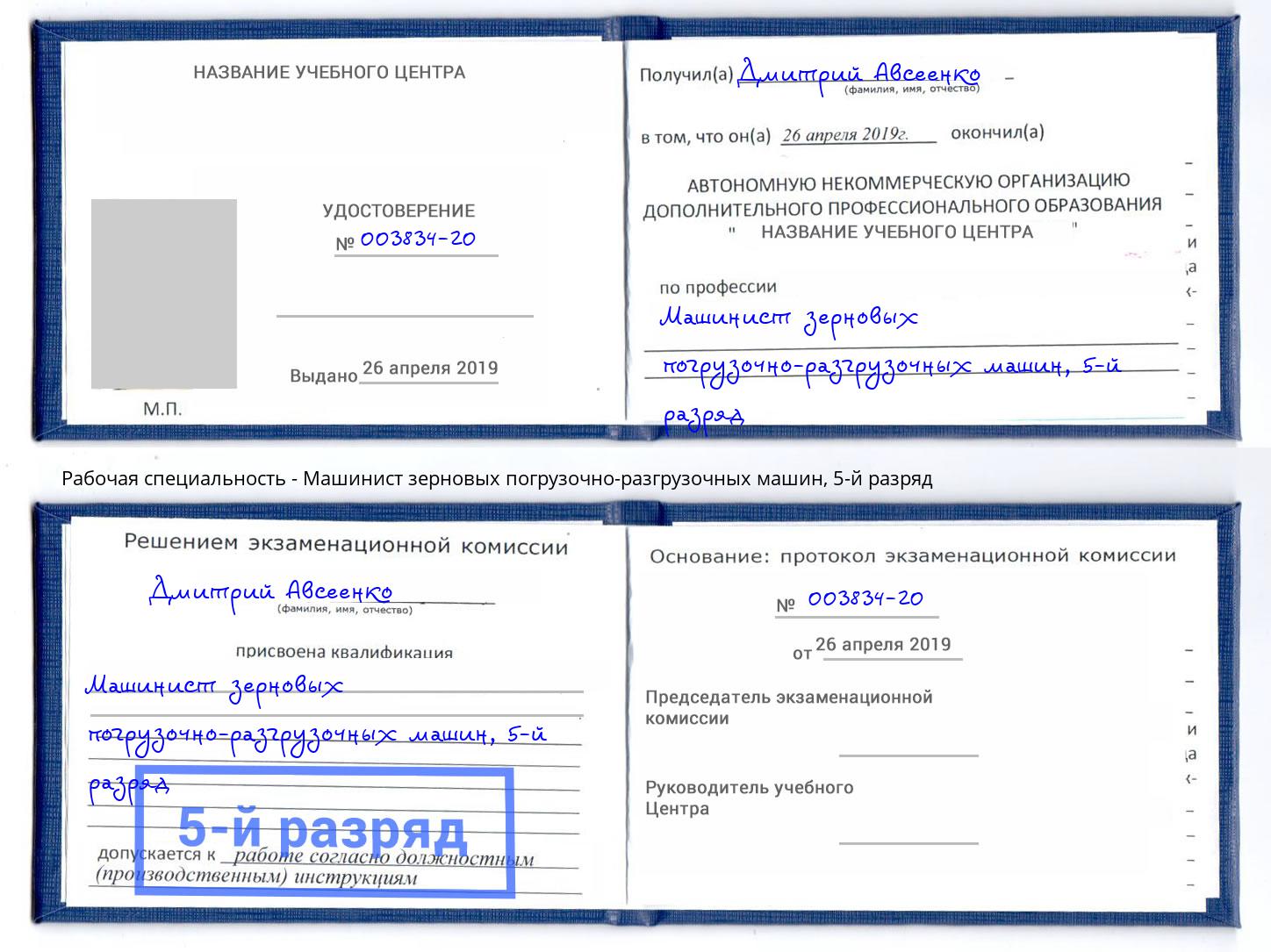 корочка 5-й разряд Машинист зерновых погрузочно-разгрузочных машин Горно-Алтайск