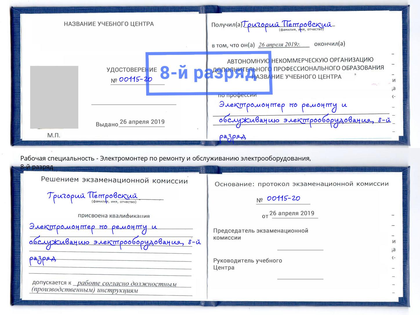 корочка 8-й разряд Электромонтер по ремонту и обслуживанию электрооборудования Горно-Алтайск