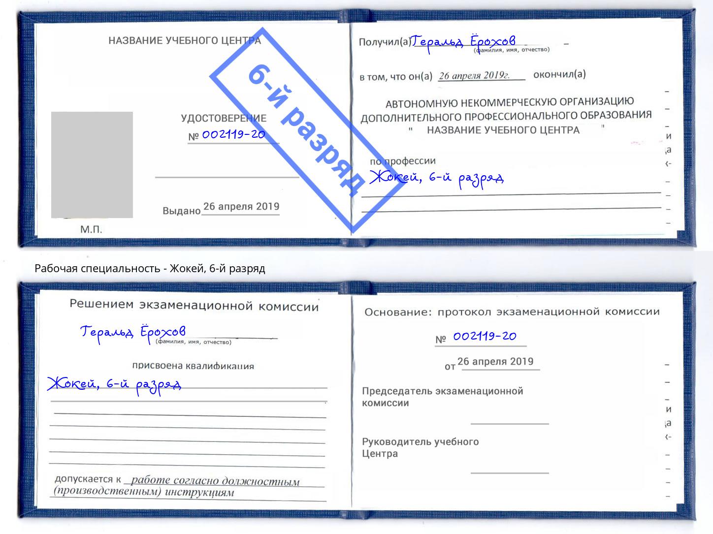 корочка 6-й разряд Жокей Горно-Алтайск