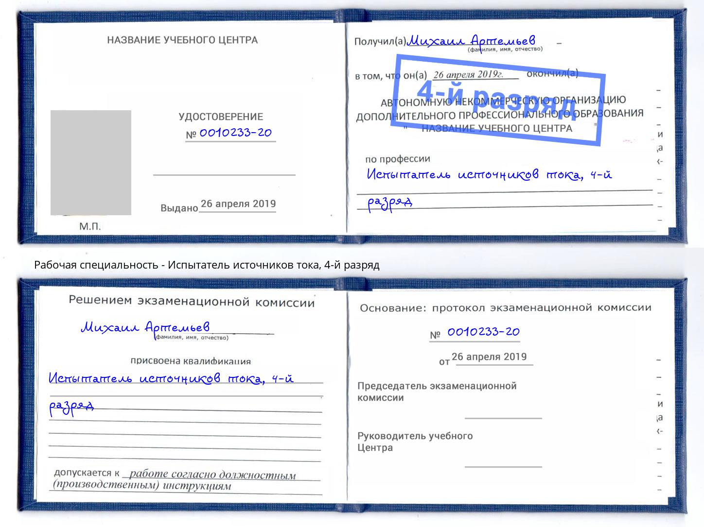 корочка 4-й разряд Испытатель источников тока Горно-Алтайск