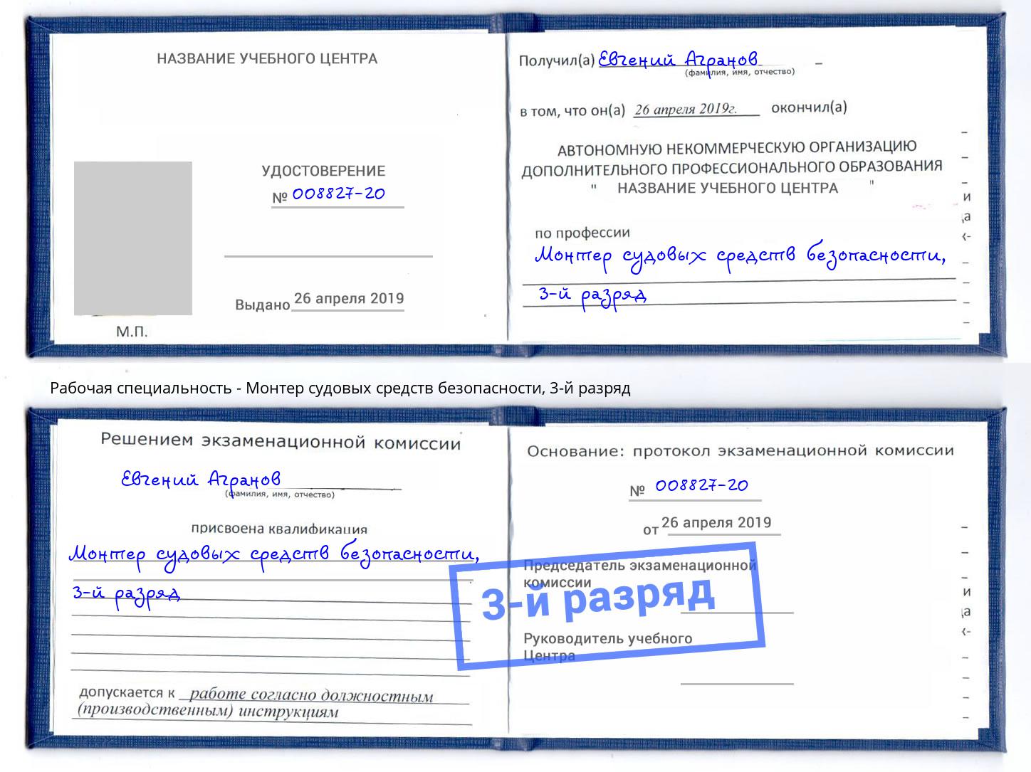 корочка 3-й разряд Монтер судовых средств безопасности Горно-Алтайск