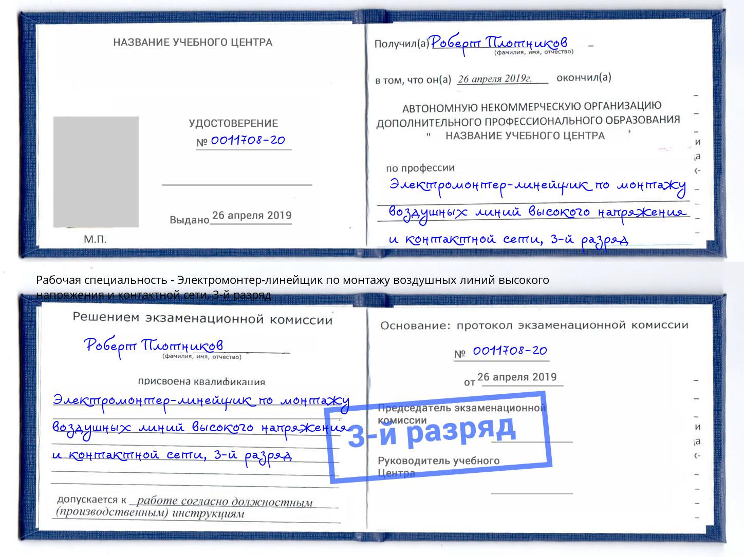 корочка 3-й разряд Электромонтер-линейщик по монтажу воздушных линий высокого напряжения и контактной сети Горно-Алтайск