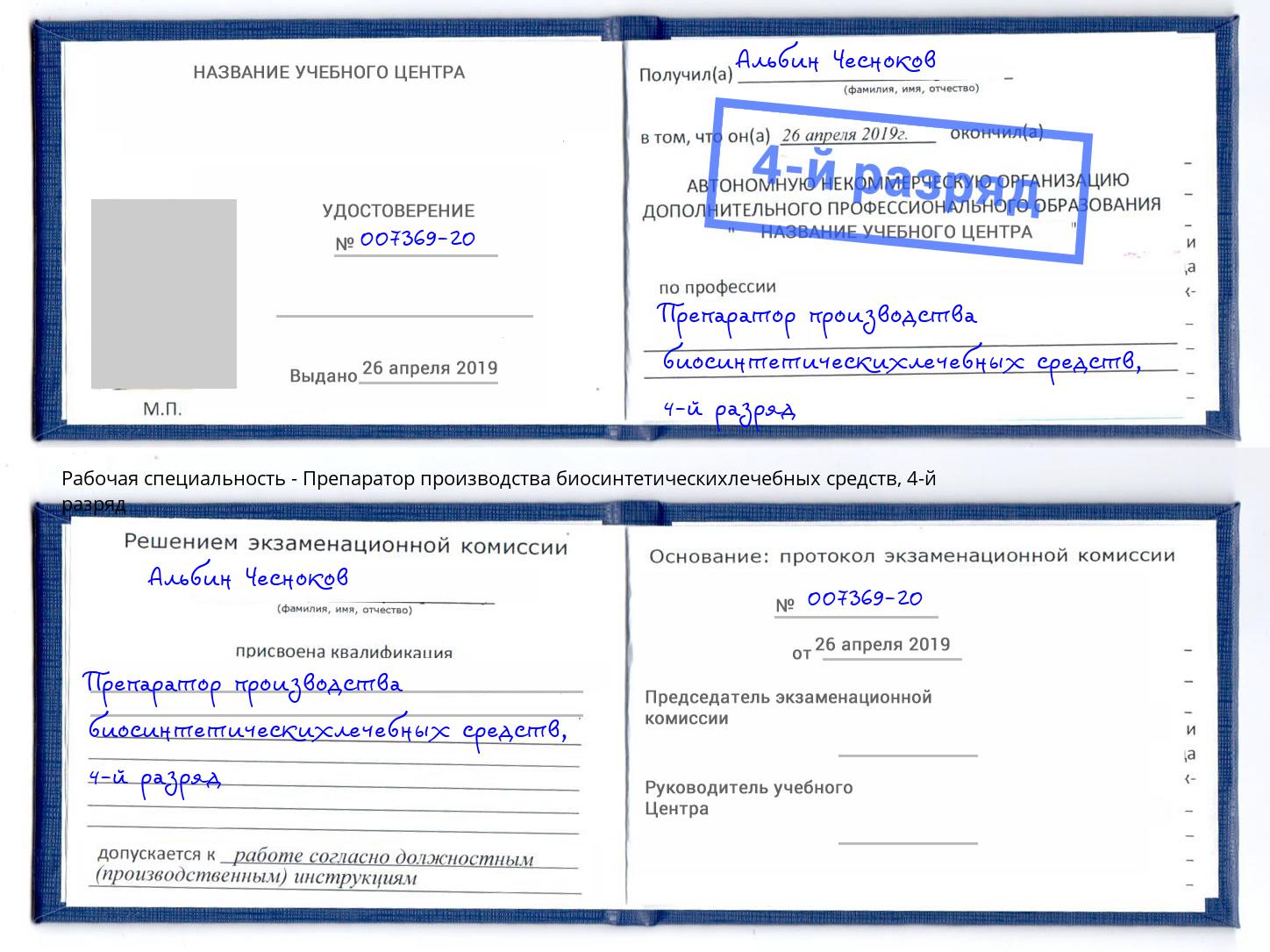корочка 4-й разряд Препаратор производства биосинтетическихлечебных средств Горно-Алтайск