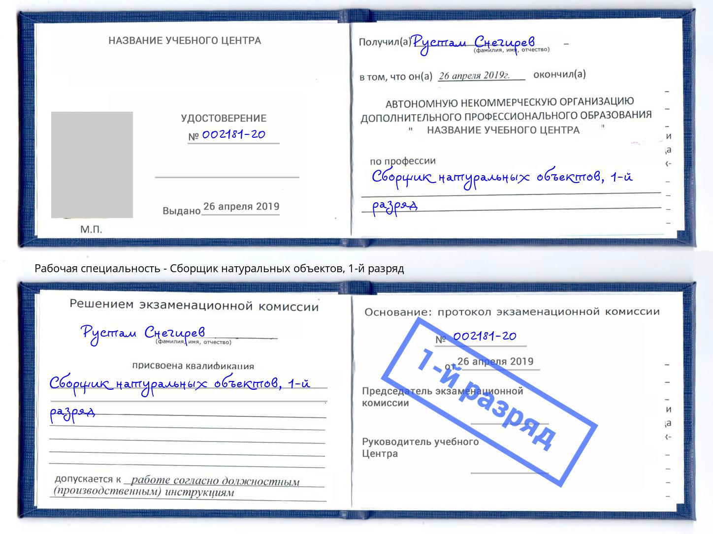корочка 1-й разряд Сборщик натуральных объектов Горно-Алтайск